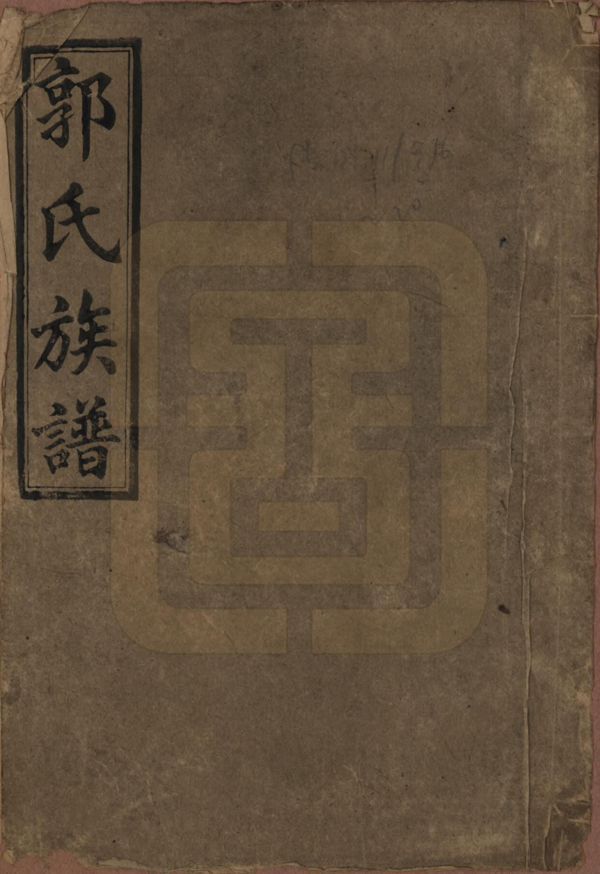 GTJP0448.郭.湖南益阳.益阳郭氏族谱.民国11年（1922）_001.pdf_第1页