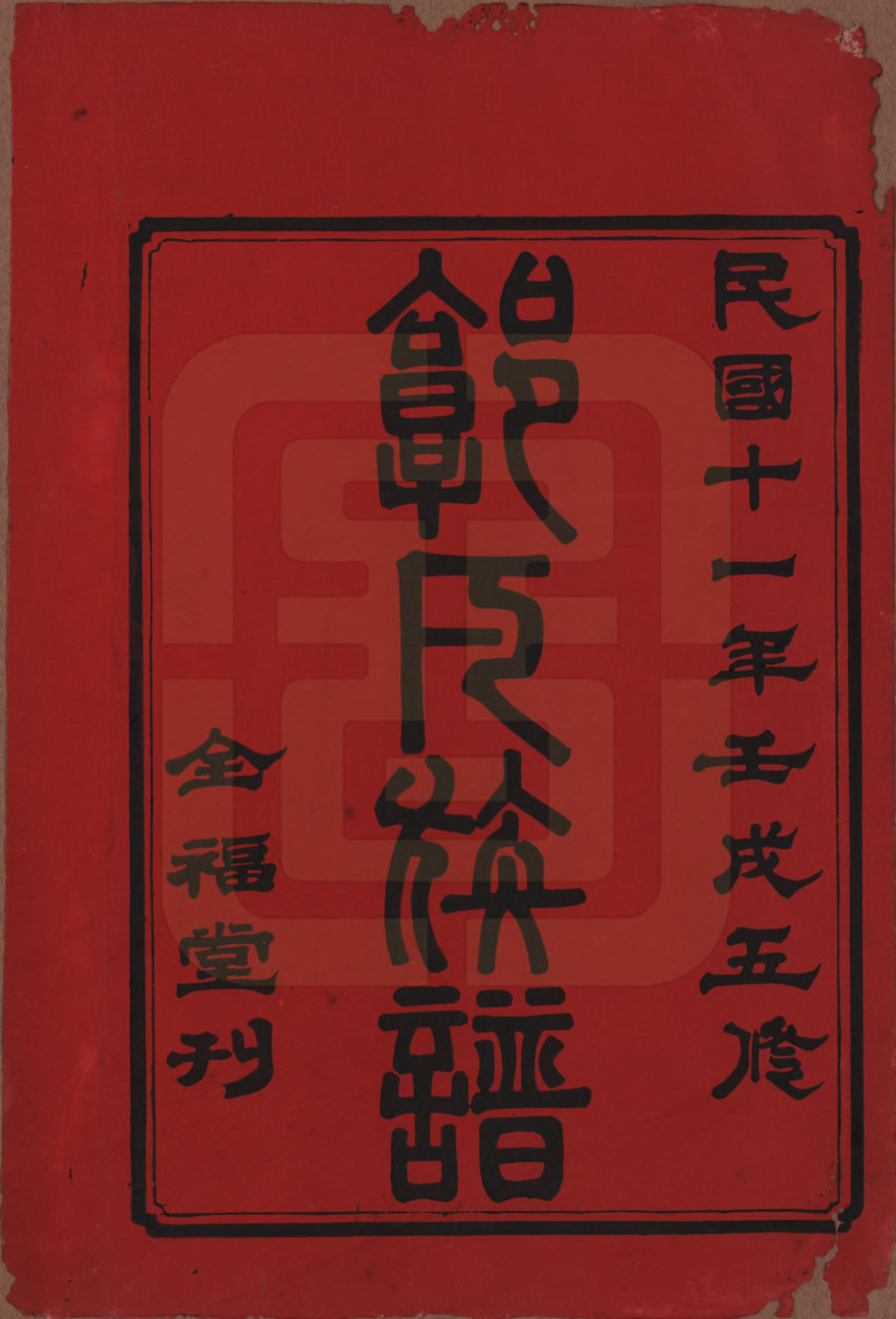 GTJP0448.郭.湖南益阳.益阳郭氏族谱.民国11年（1922）_001.pdf_第2页