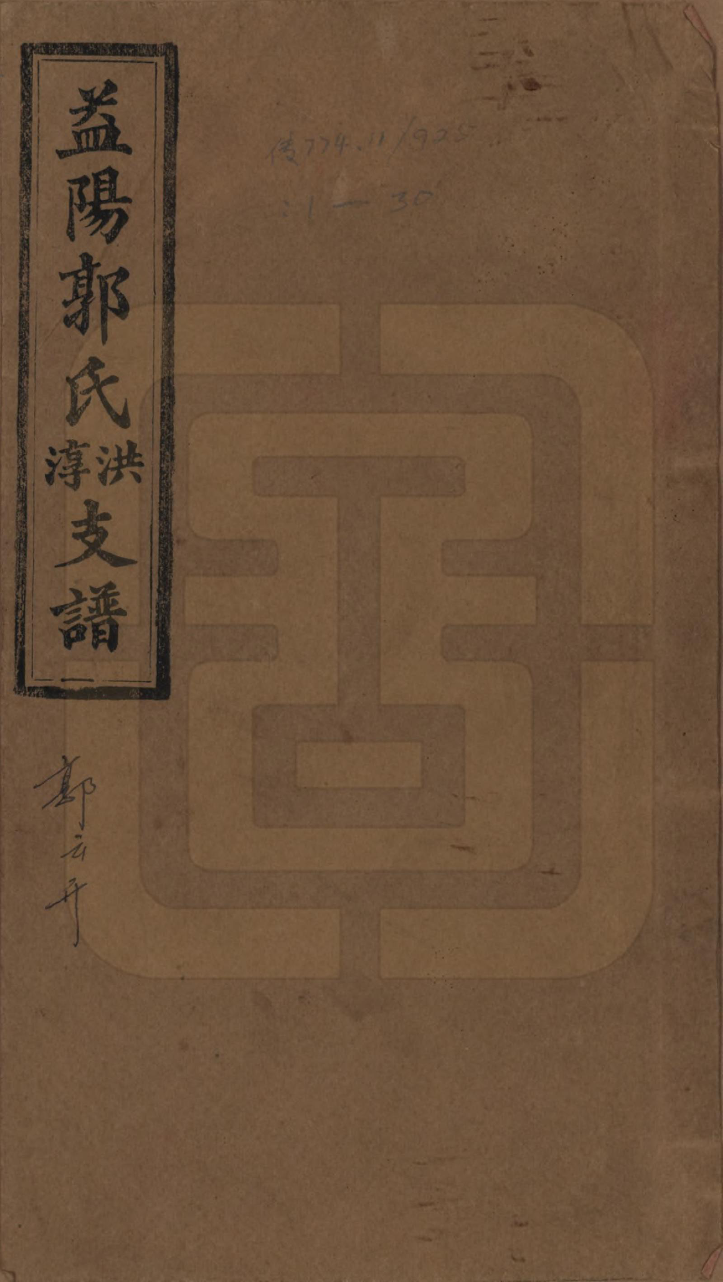 GTJP0449.郭.湖南资阳.资阳郭氏洪淳支谱.民国25年（1936）_001.pdf_第1页