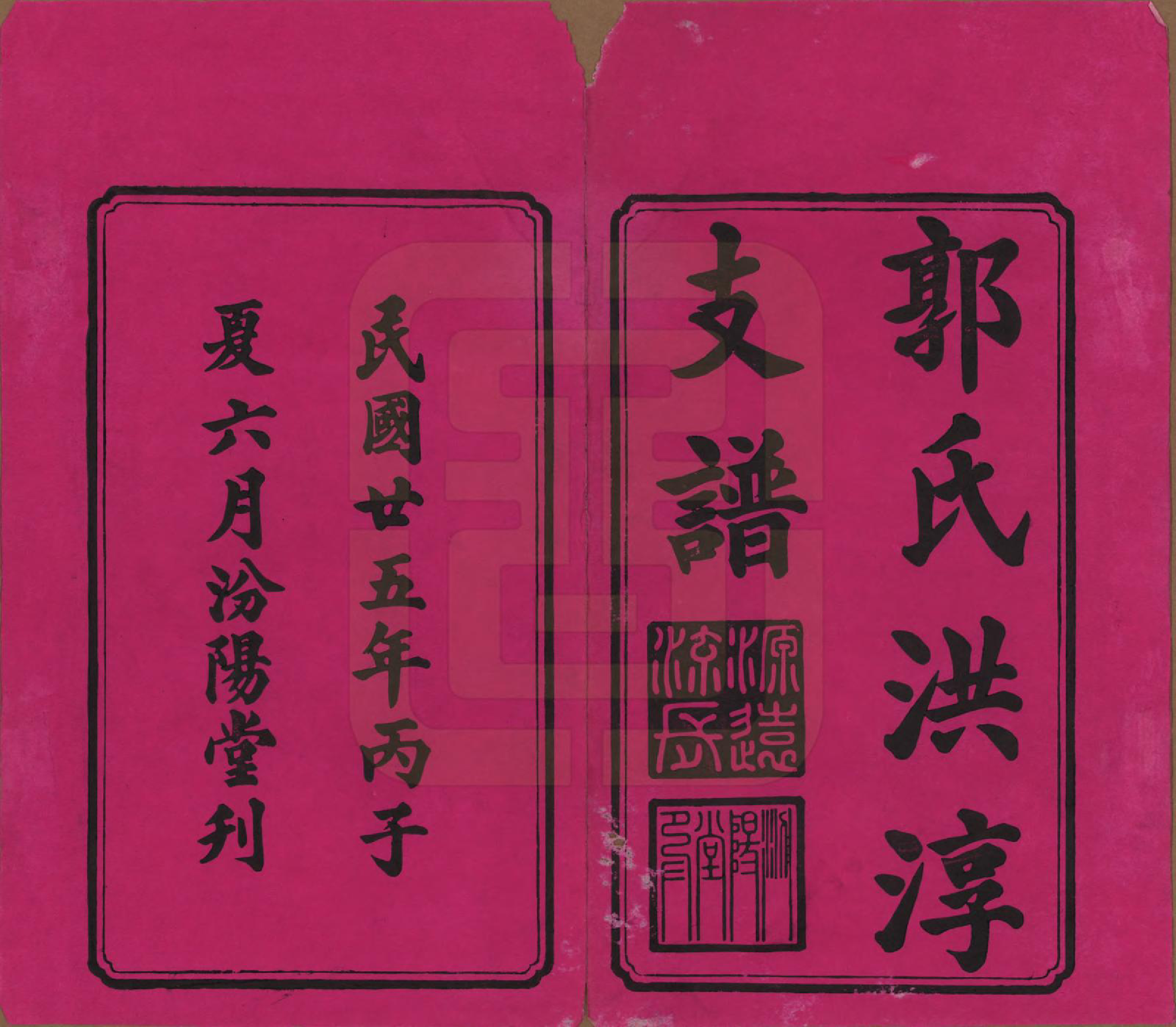 GTJP0449.郭.湖南资阳.资阳郭氏洪淳支谱.民国25年（1936）_001.pdf_第2页