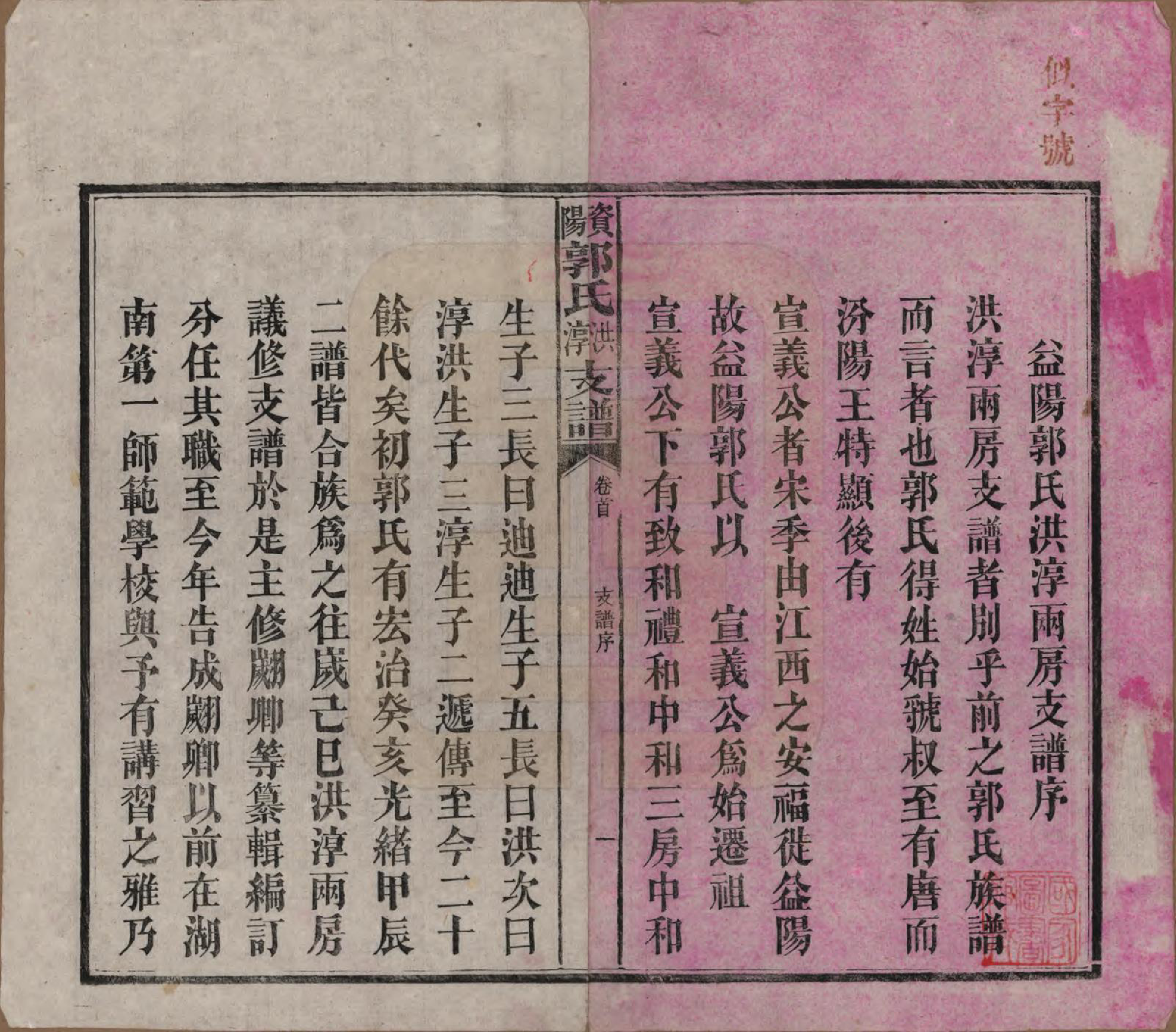 GTJP0449.郭.湖南资阳.资阳郭氏洪淳支谱.民国25年（1936）_001.pdf_第3页