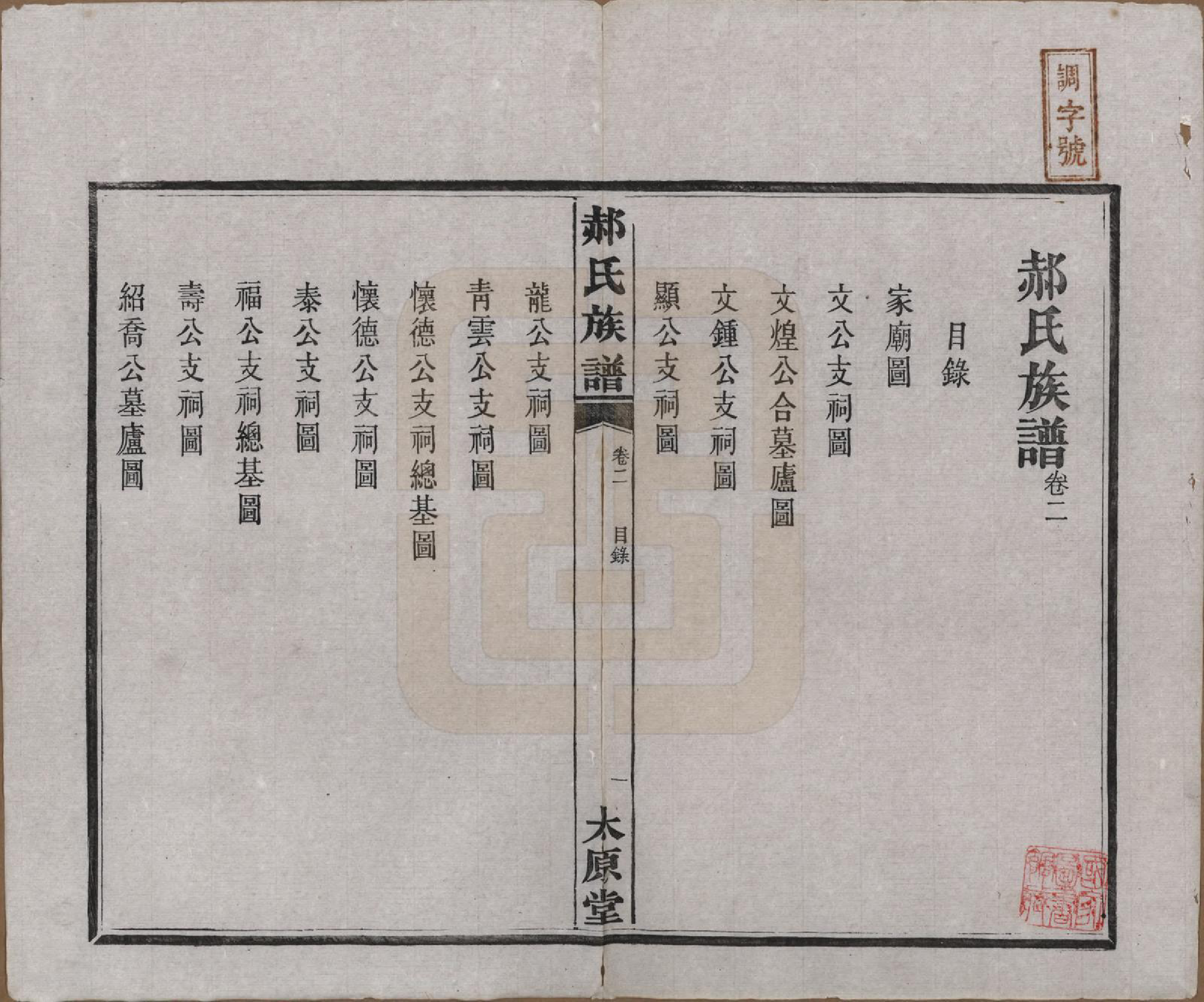 GTJP0470.郝.湖南长沙.郝氏族谱.民国14年[1925]_002.pdf_第1页