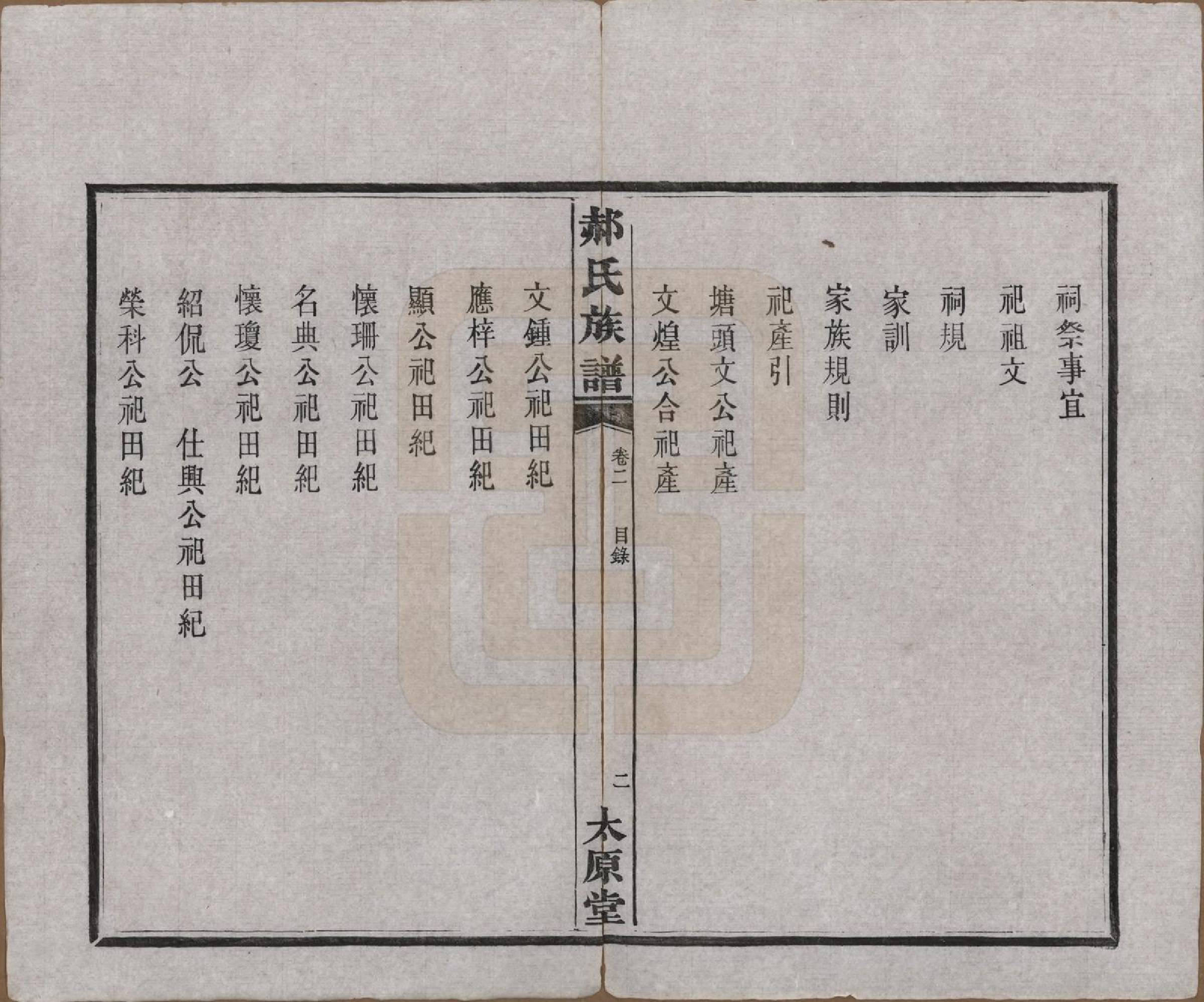 GTJP0470.郝.湖南长沙.郝氏族谱.民国14年[1925]_002.pdf_第2页