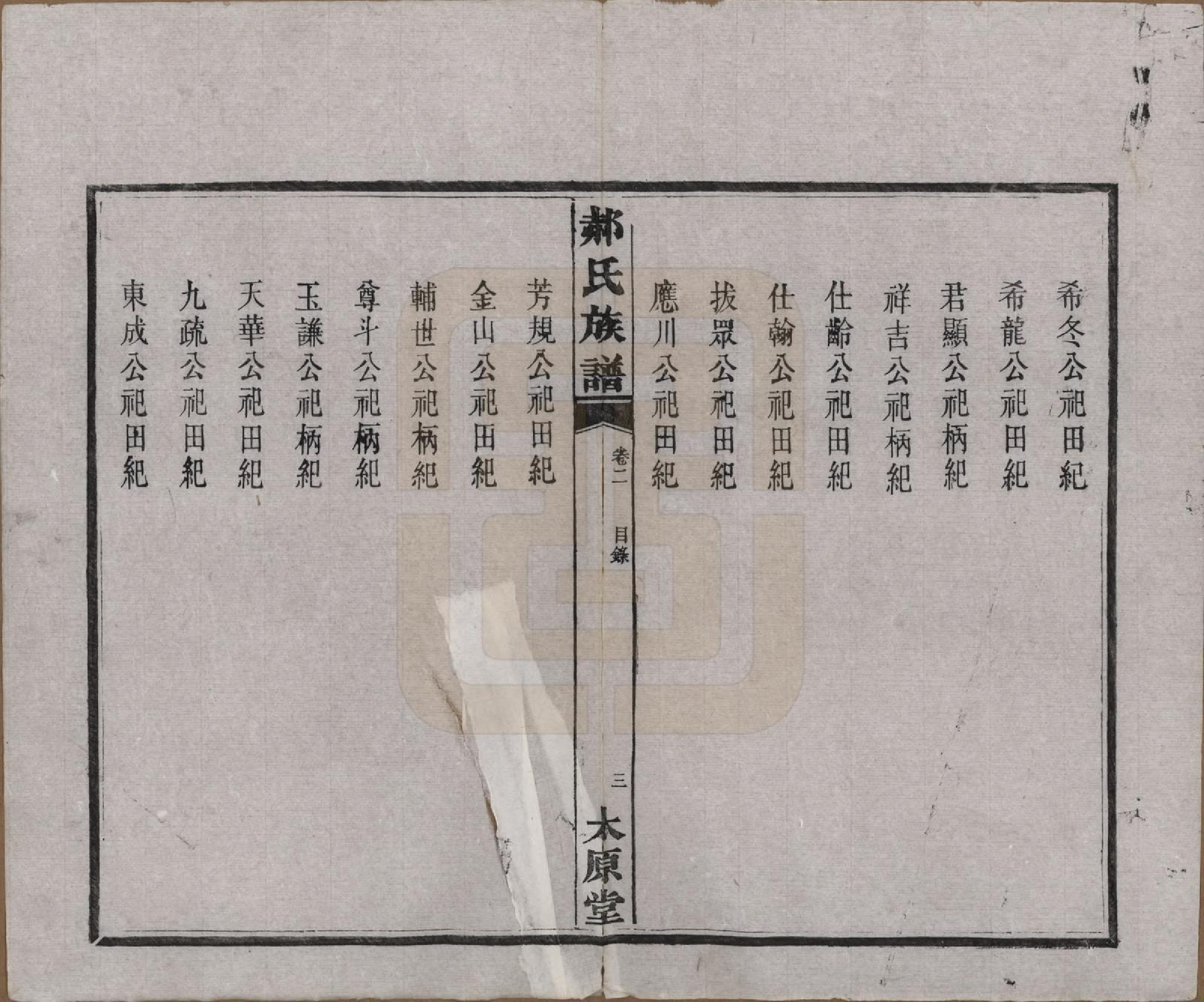 GTJP0470.郝.湖南长沙.郝氏族谱.民国14年[1925]_002.pdf_第3页