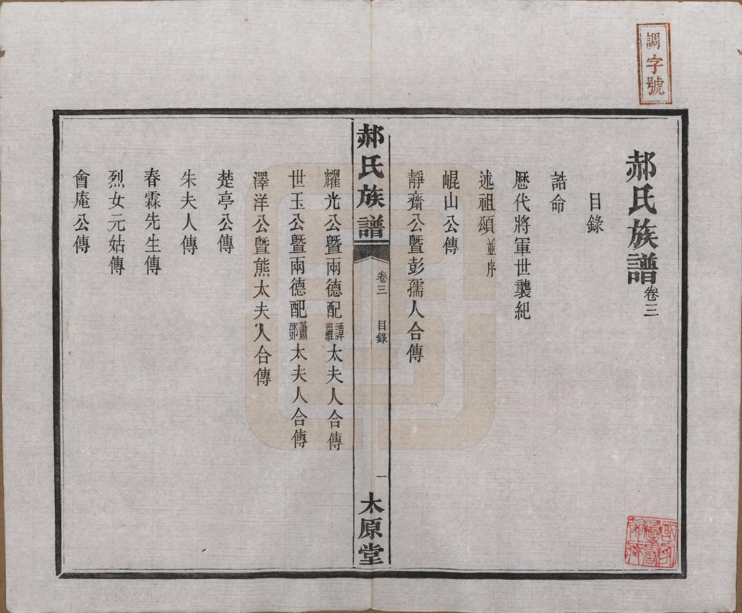 GTJP0470.郝.湖南长沙.郝氏族谱.民国14年[1925]_003.pdf_第1页