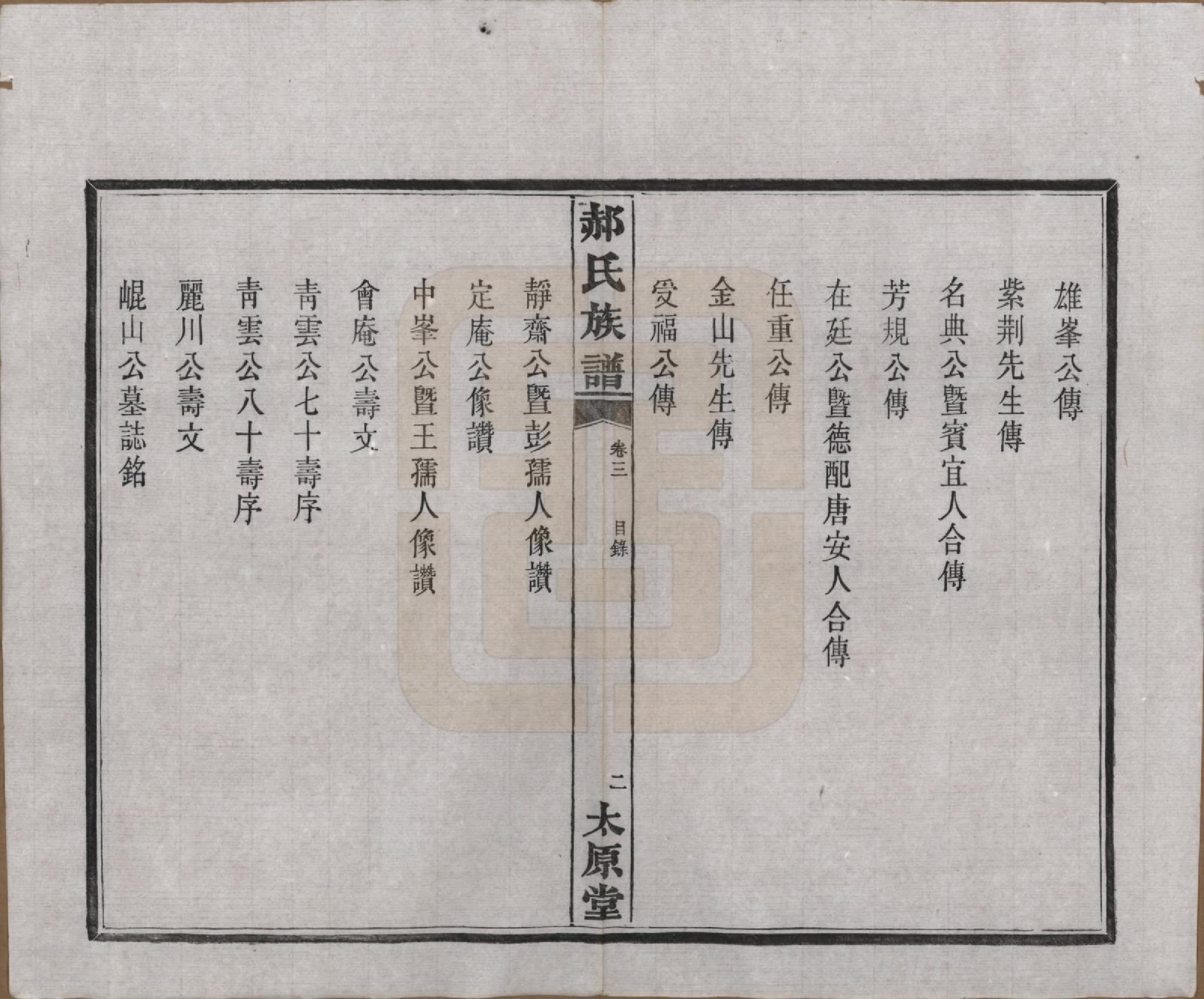 GTJP0470.郝.湖南长沙.郝氏族谱.民国14年[1925]_003.pdf_第2页