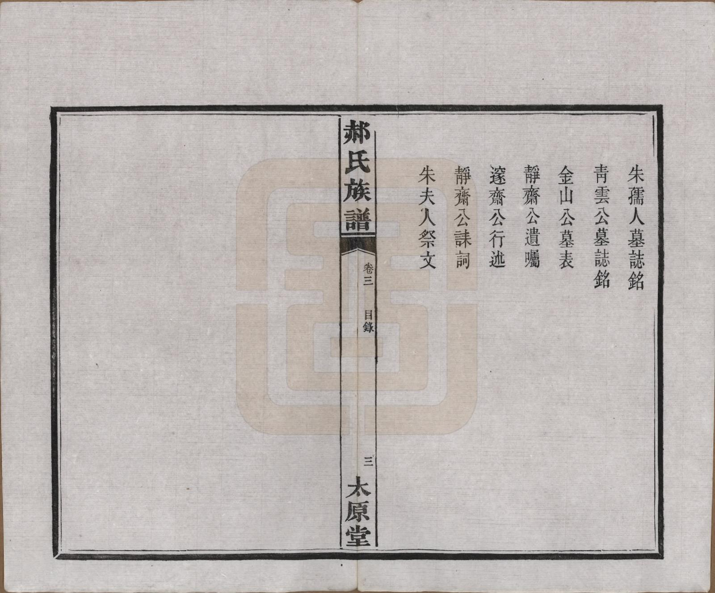 GTJP0470.郝.湖南长沙.郝氏族谱.民国14年[1925]_003.pdf_第3页