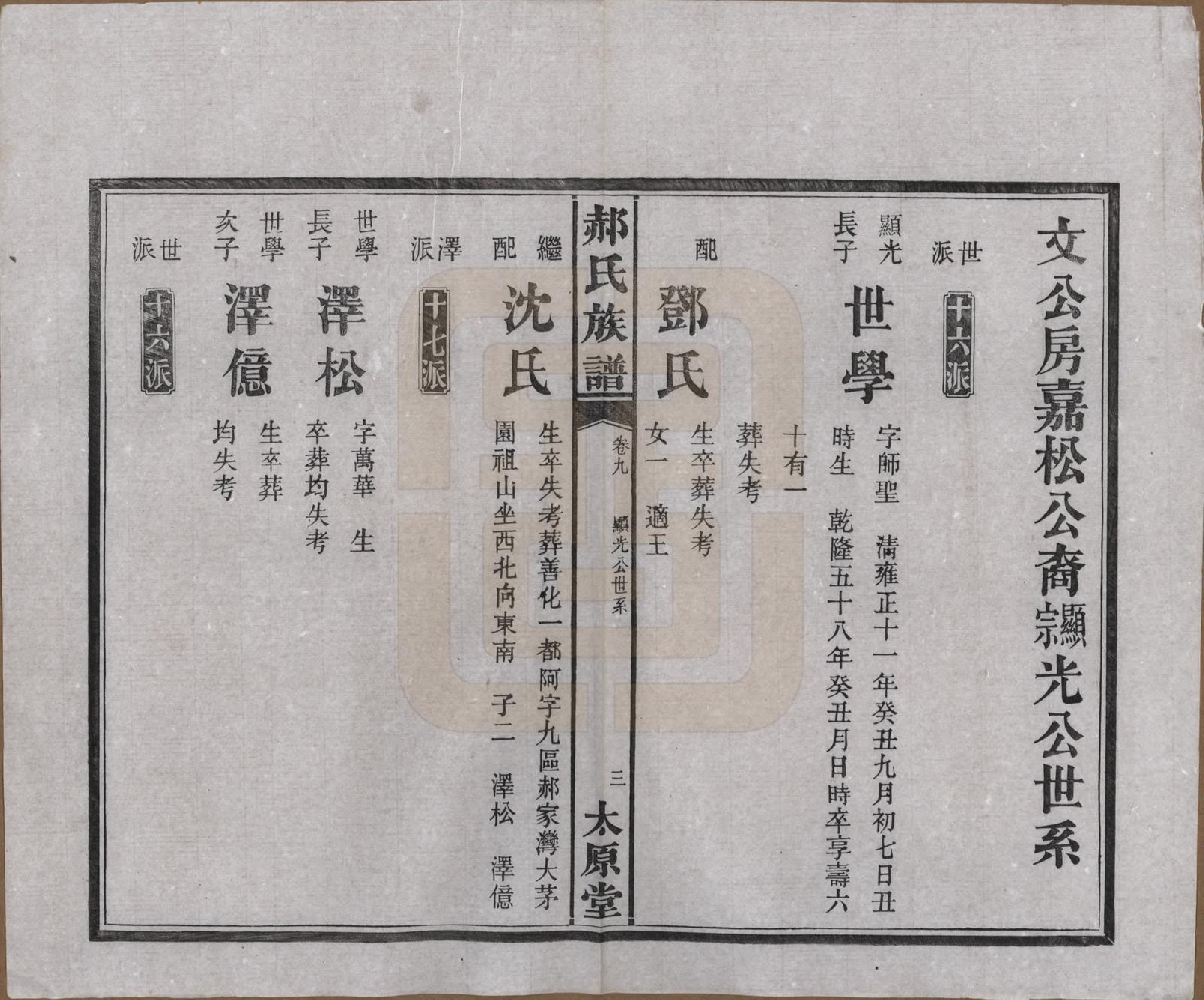 GTJP0470.郝.湖南长沙.郝氏族谱.民国14年[1925]_009.pdf_第3页