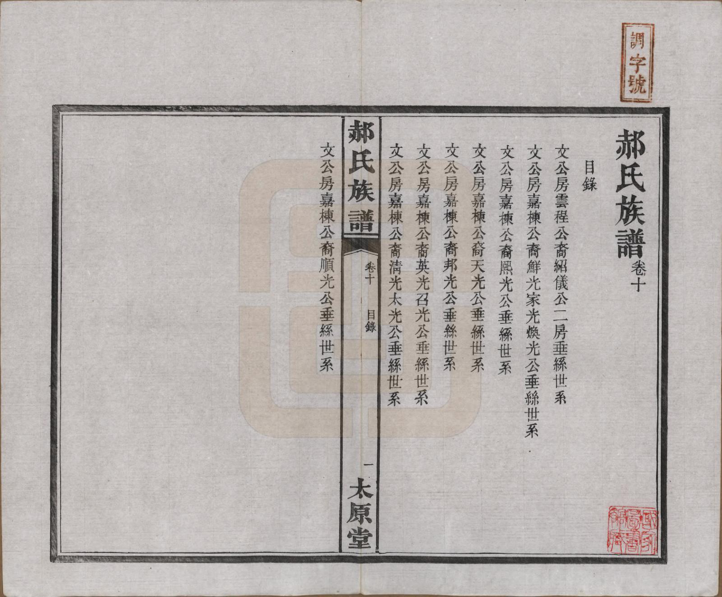 GTJP0470.郝.湖南长沙.郝氏族谱.民国14年[1925]_010.pdf_第1页