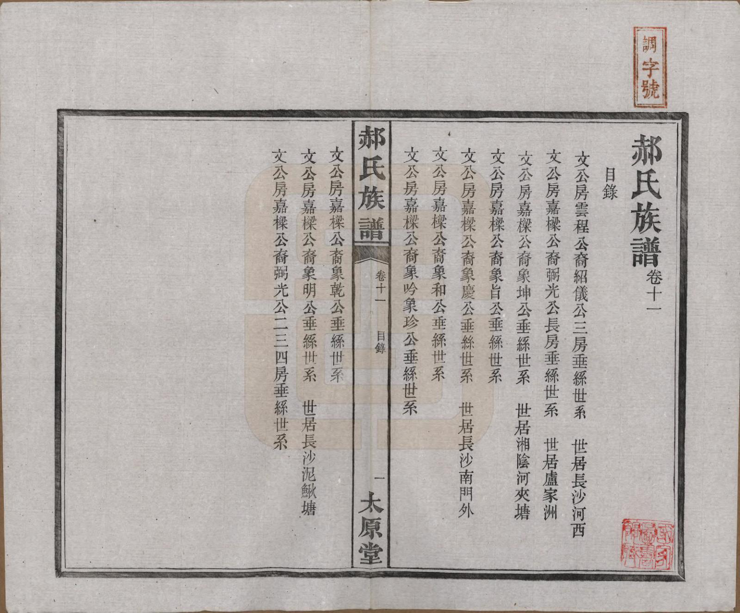 GTJP0470.郝.湖南长沙.郝氏族谱.民国14年[1925]_011.pdf_第1页