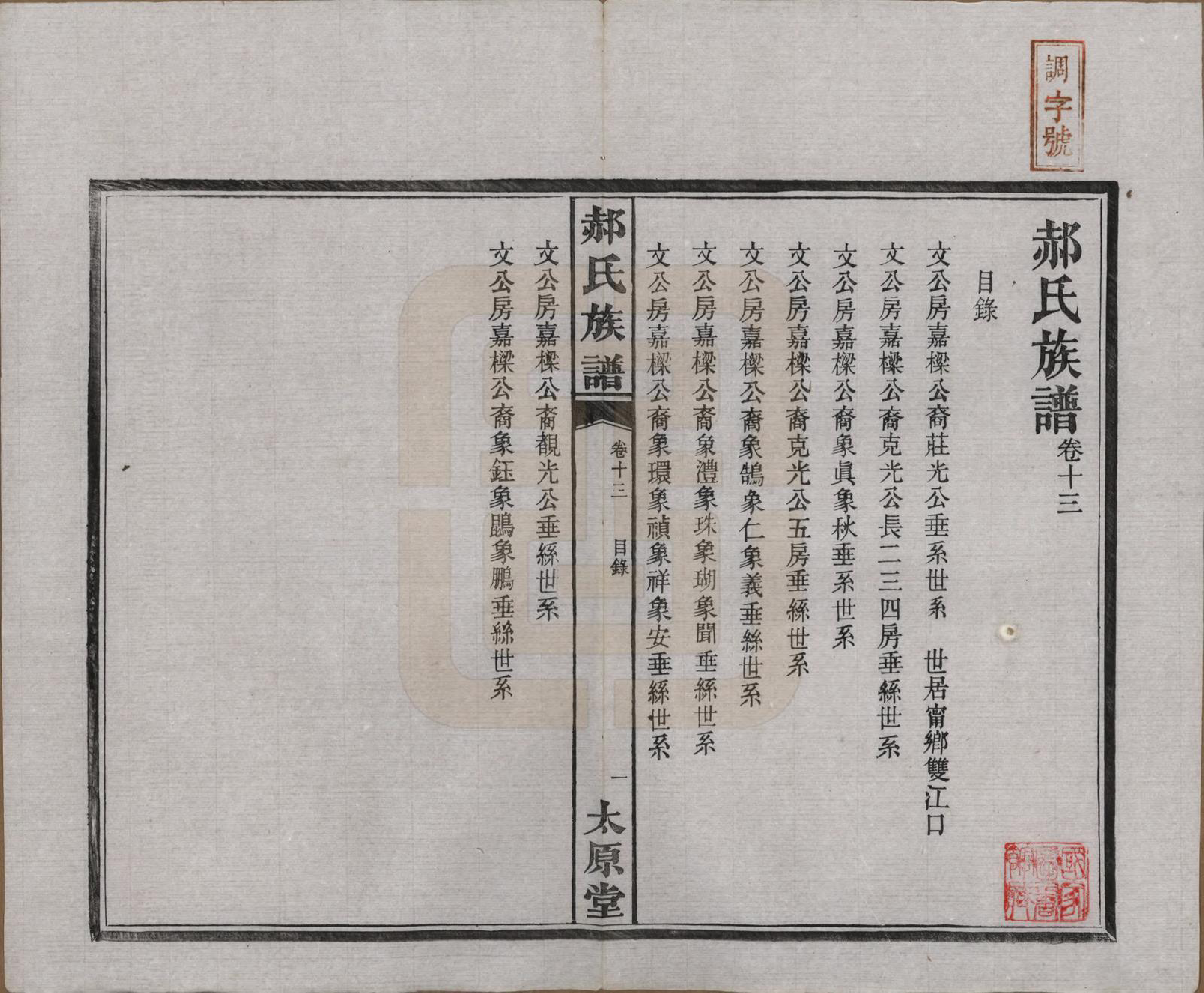 GTJP0470.郝.湖南长沙.郝氏族谱.民国14年[1925]_013.pdf_第1页