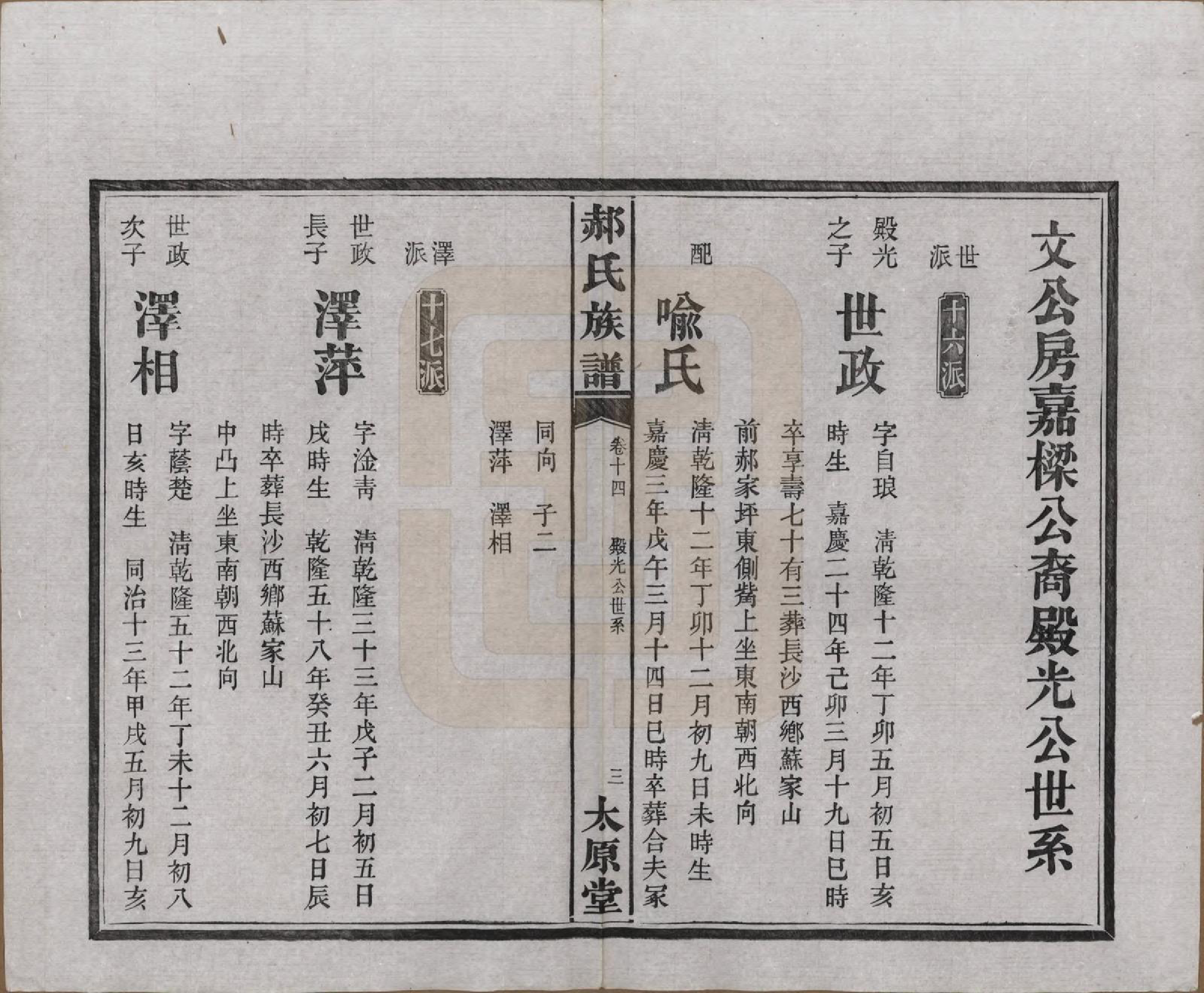 GTJP0470.郝.湖南长沙.郝氏族谱.民国14年[1925]_014.pdf_第3页