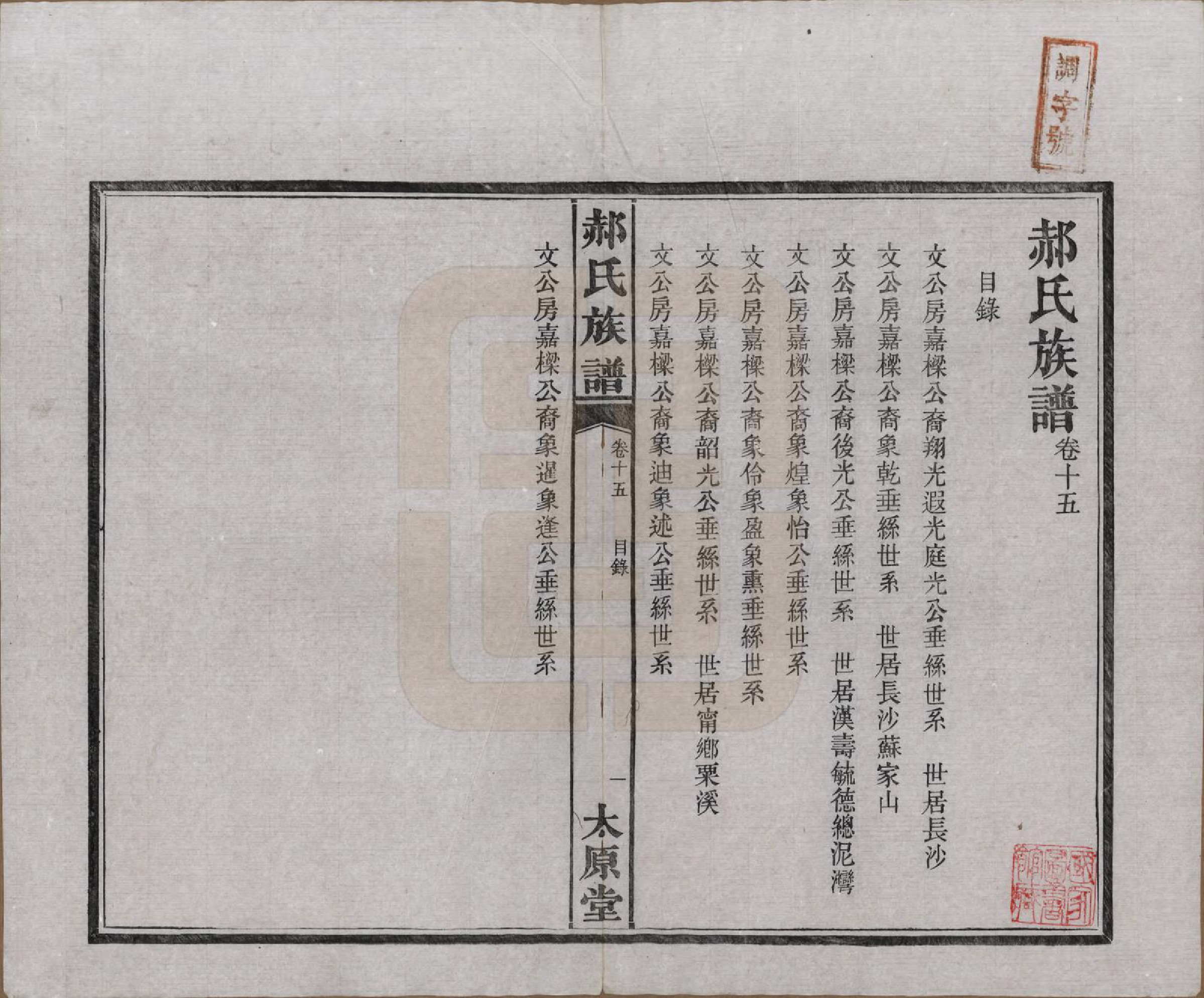 GTJP0470.郝.湖南长沙.郝氏族谱.民国14年[1925]_015.pdf_第1页