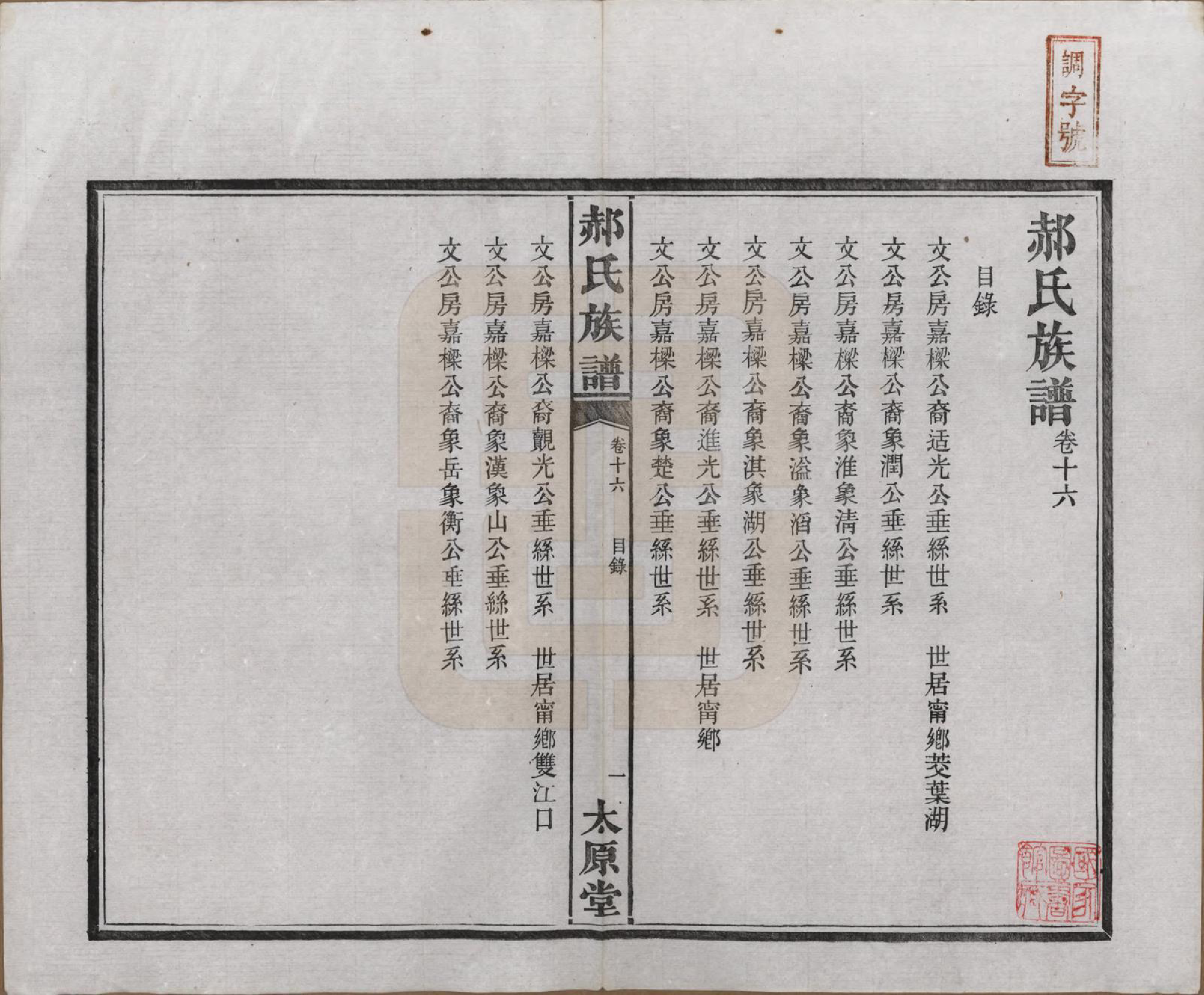 GTJP0470.郝.湖南长沙.郝氏族谱.民国14年[1925]_016.pdf_第1页