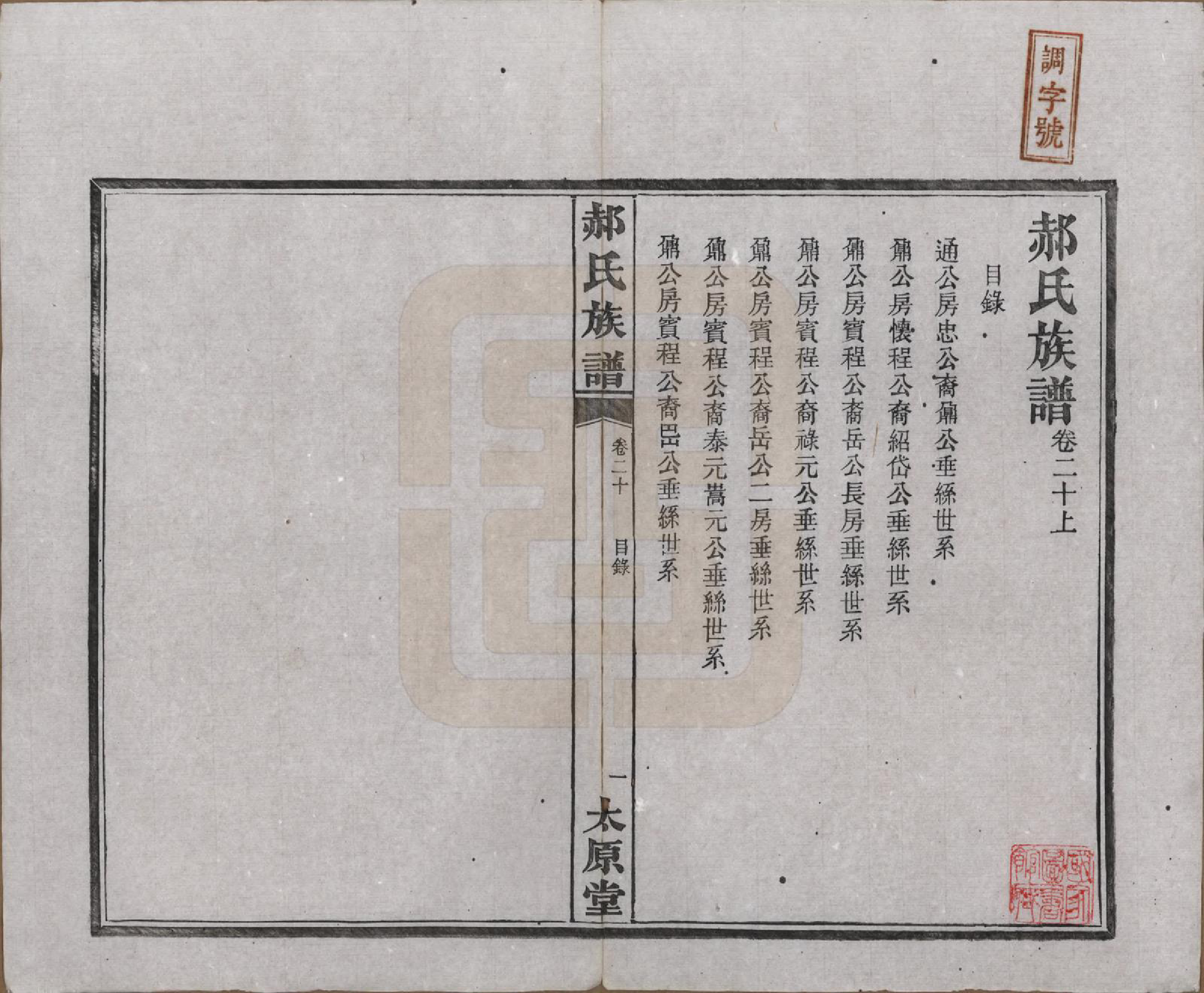 GTJP0470.郝.湖南长沙.郝氏族谱.民国14年[1925]_020.pdf_第1页