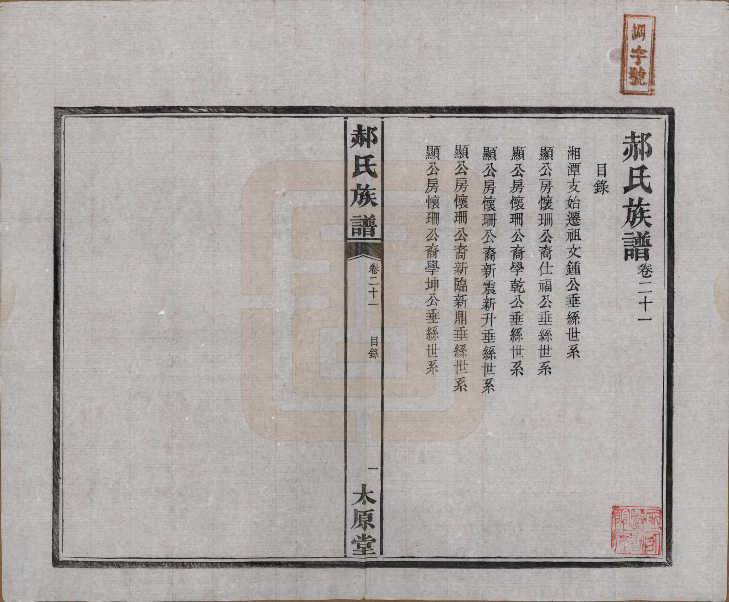 GTJP0470.郝.湖南长沙.郝氏族谱.民国14年[1925]_021.pdf_第1页