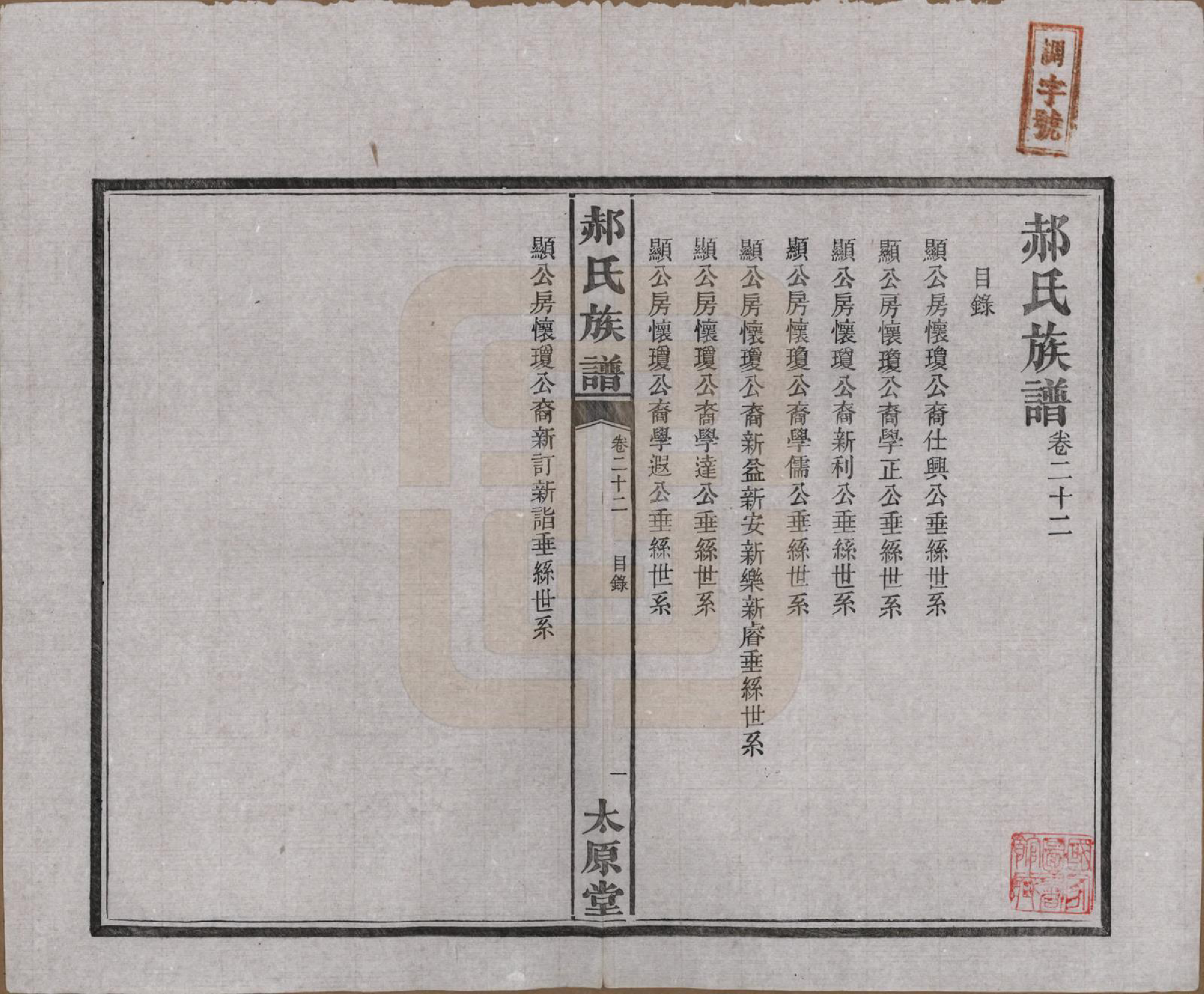 GTJP0470.郝.湖南长沙.郝氏族谱.民国14年[1925]_022.pdf_第1页