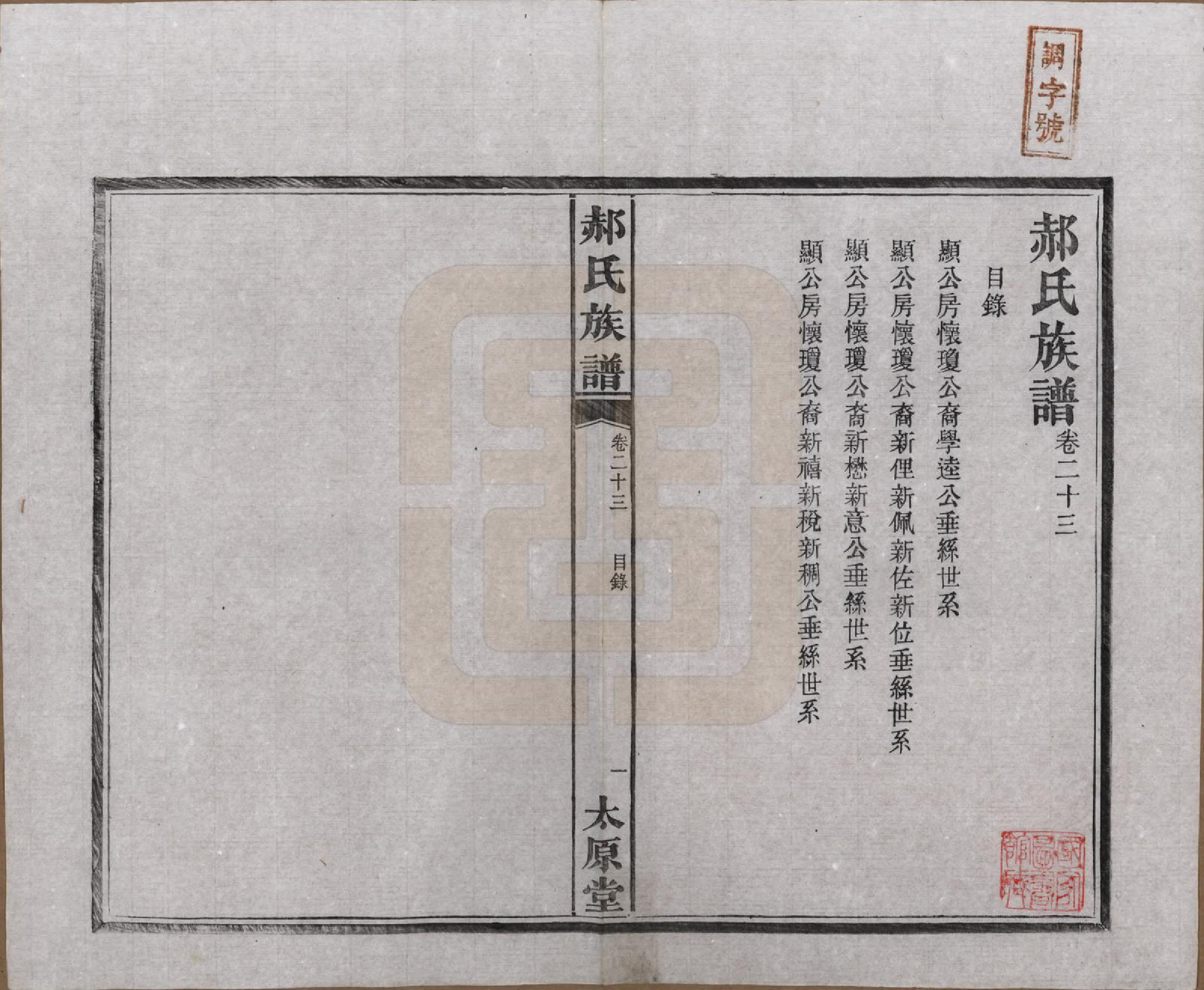 GTJP0470.郝.湖南长沙.郝氏族谱.民国14年[1925]_023.pdf_第1页