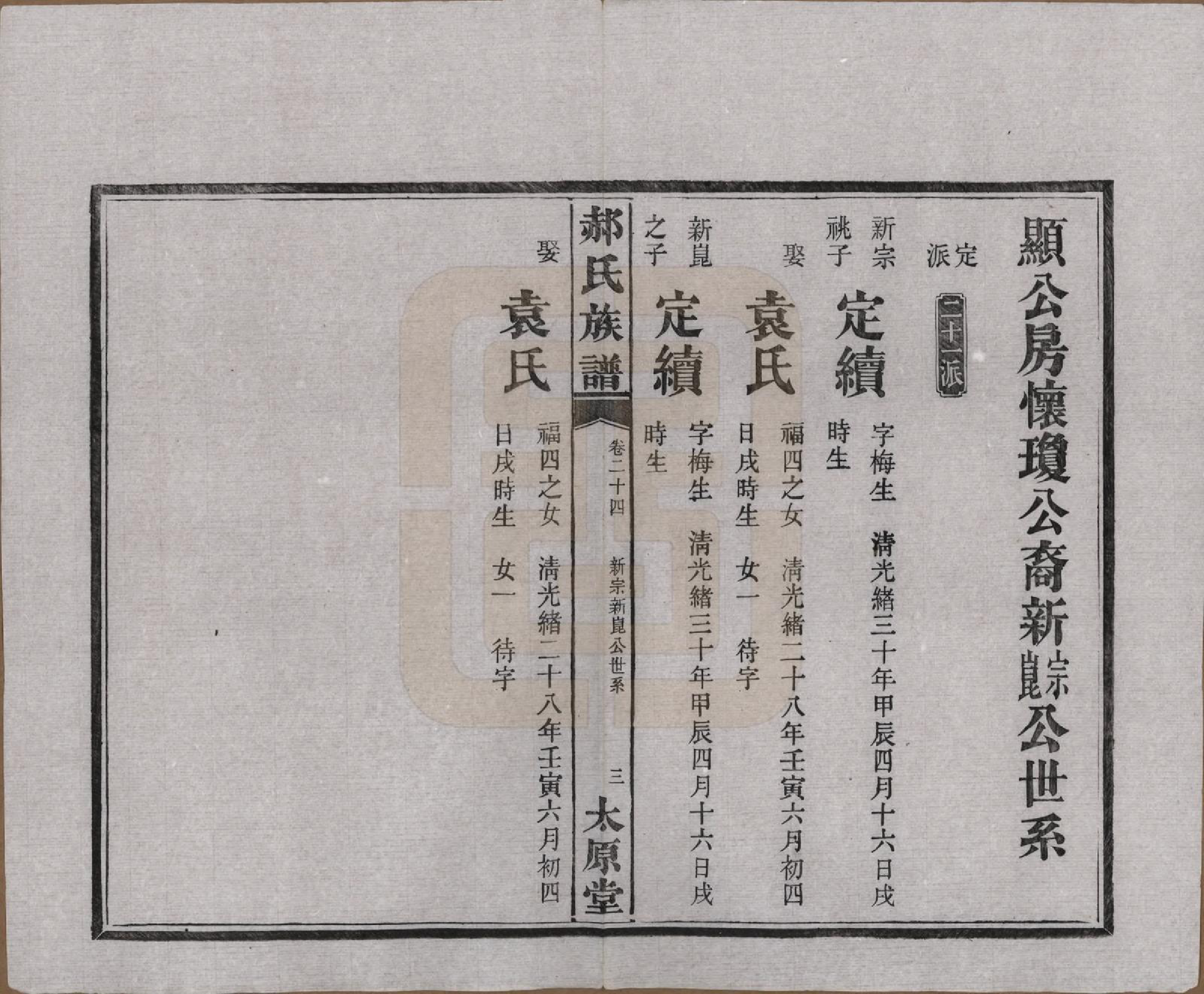 GTJP0470.郝.湖南长沙.郝氏族谱.民国14年[1925]_024.pdf_第3页