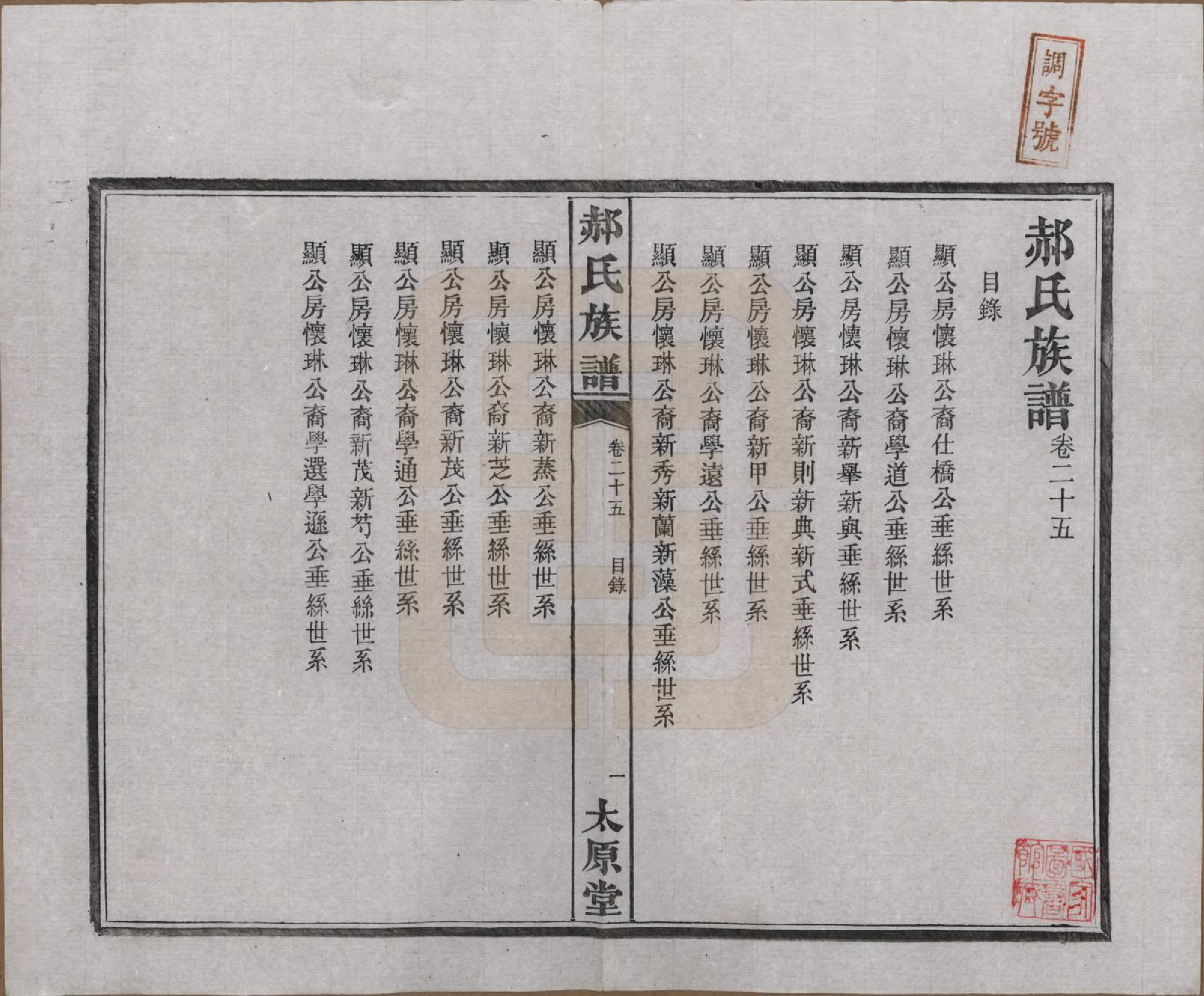 GTJP0470.郝.湖南长沙.郝氏族谱.民国14年[1925]_025.pdf_第1页