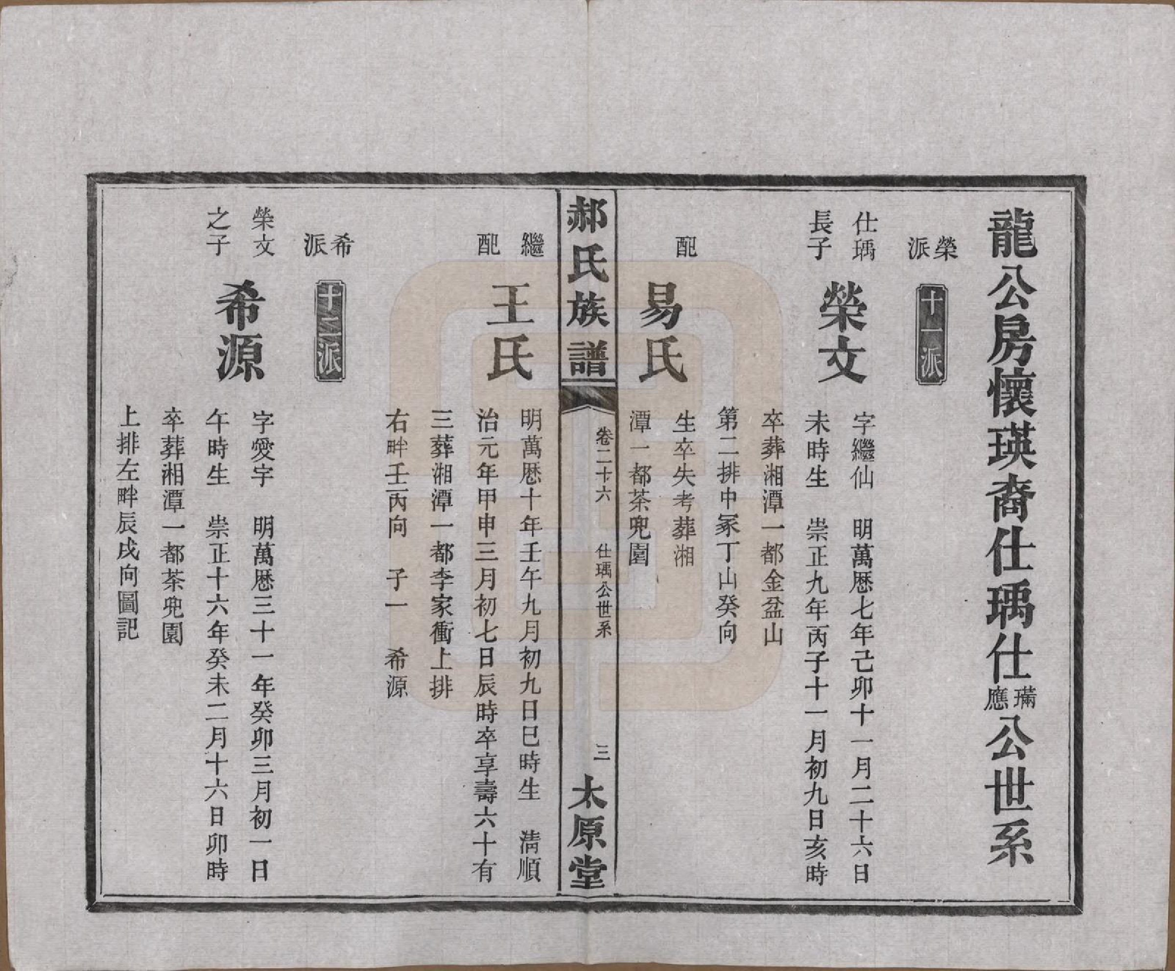 GTJP0470.郝.湖南长沙.郝氏族谱.民国14年[1925]_026.pdf_第3页