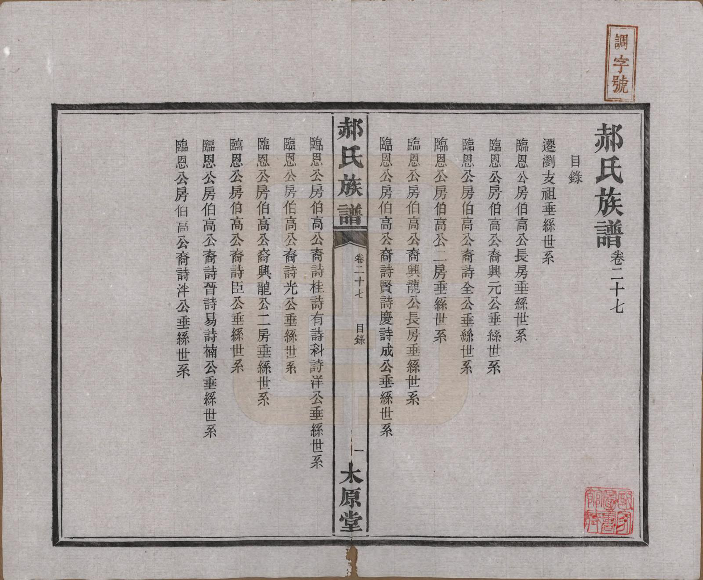 GTJP0470.郝.湖南长沙.郝氏族谱.民国14年[1925]_027.pdf_第1页