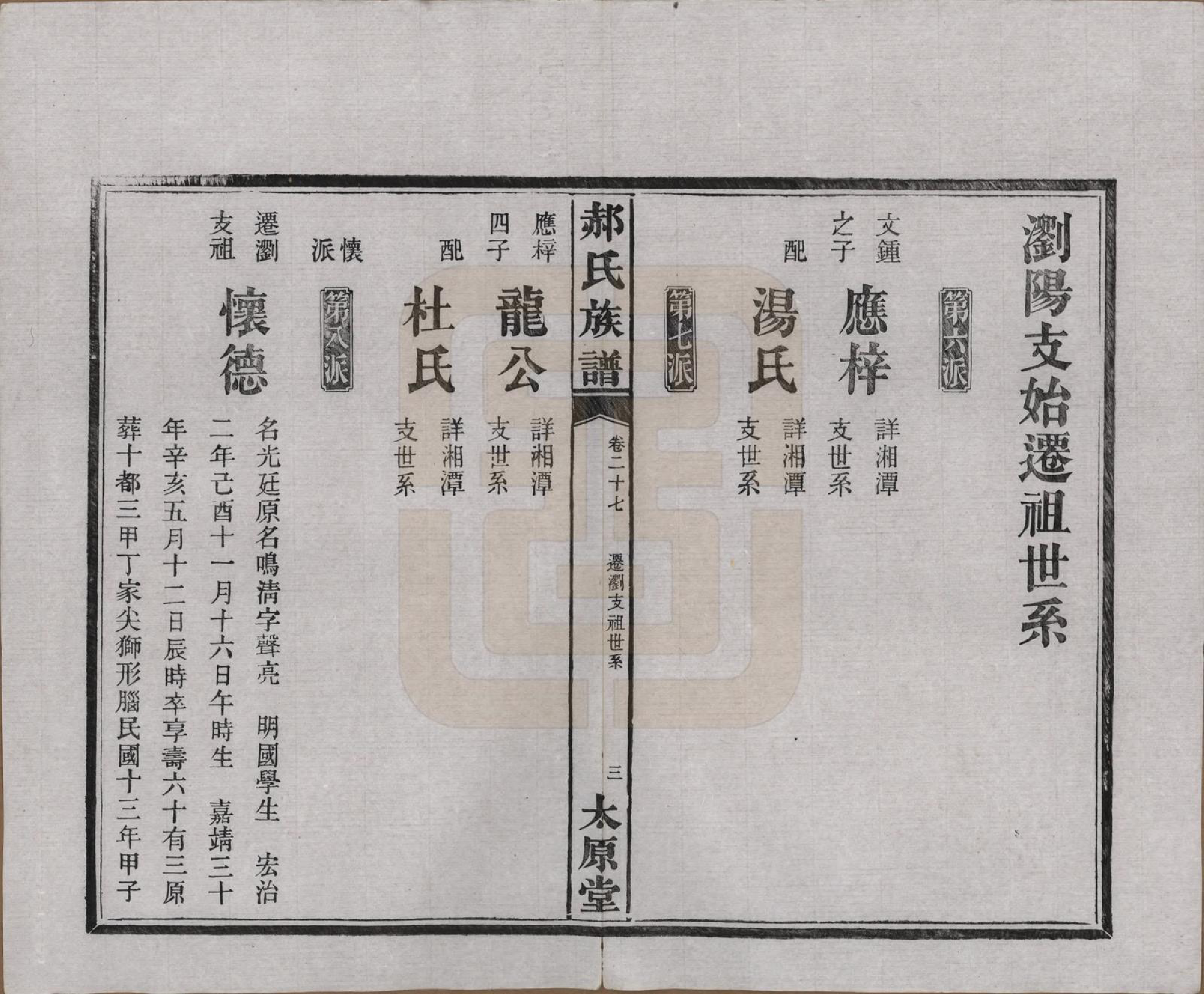 GTJP0470.郝.湖南长沙.郝氏族谱.民国14年[1925]_027.pdf_第3页