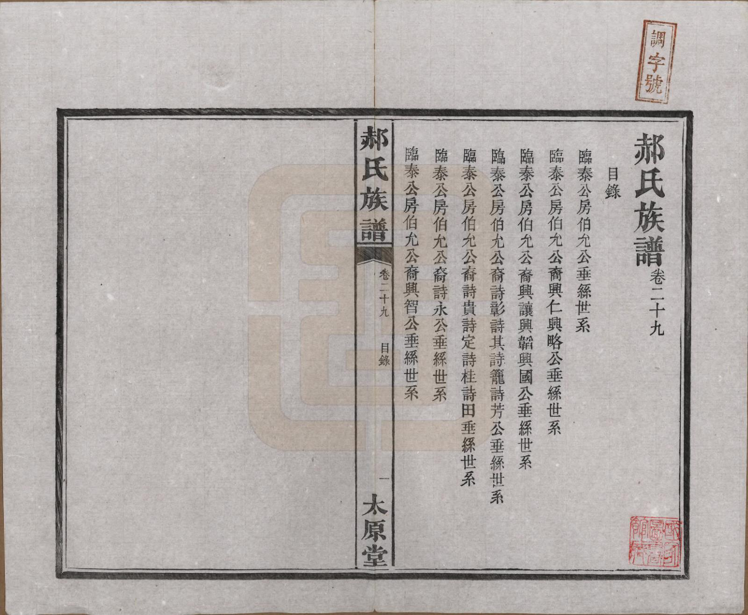 GTJP0470.郝.湖南长沙.郝氏族谱.民国14年[1925]_029.pdf_第1页