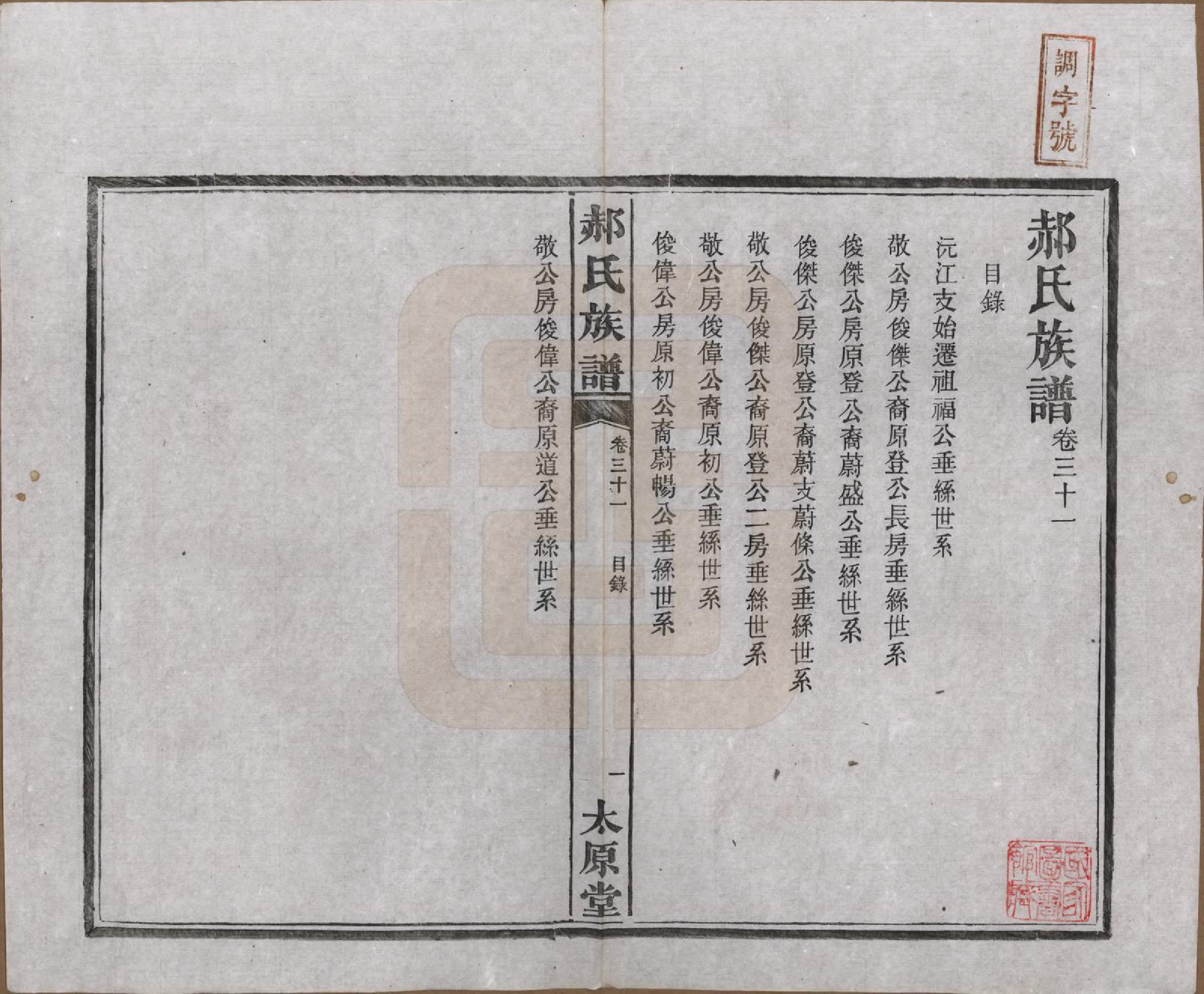 GTJP0470.郝.湖南长沙.郝氏族谱.民国14年[1925]_031.pdf_第1页