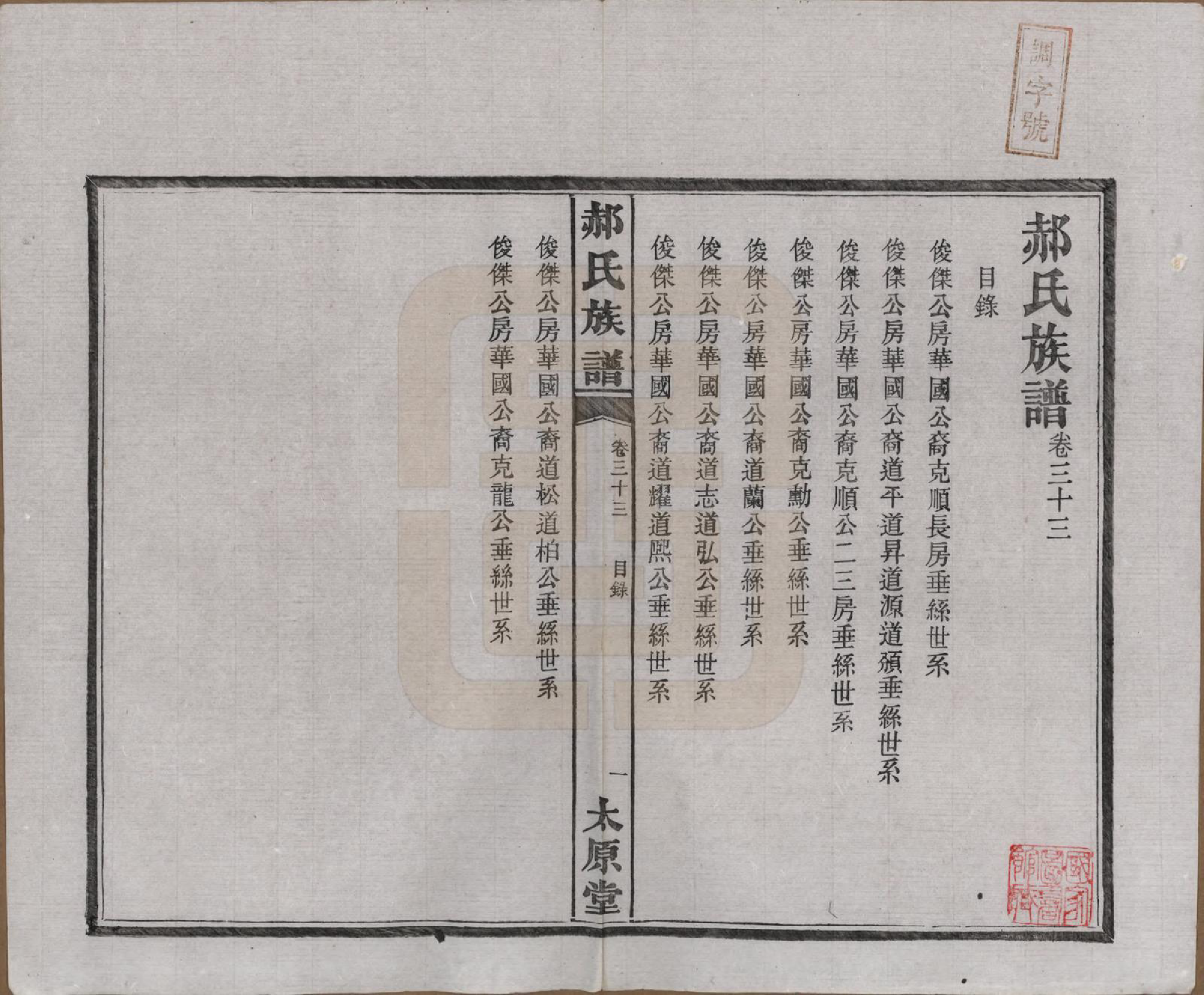 GTJP0470.郝.湖南长沙.郝氏族谱.民国14年[1925]_033.pdf_第1页