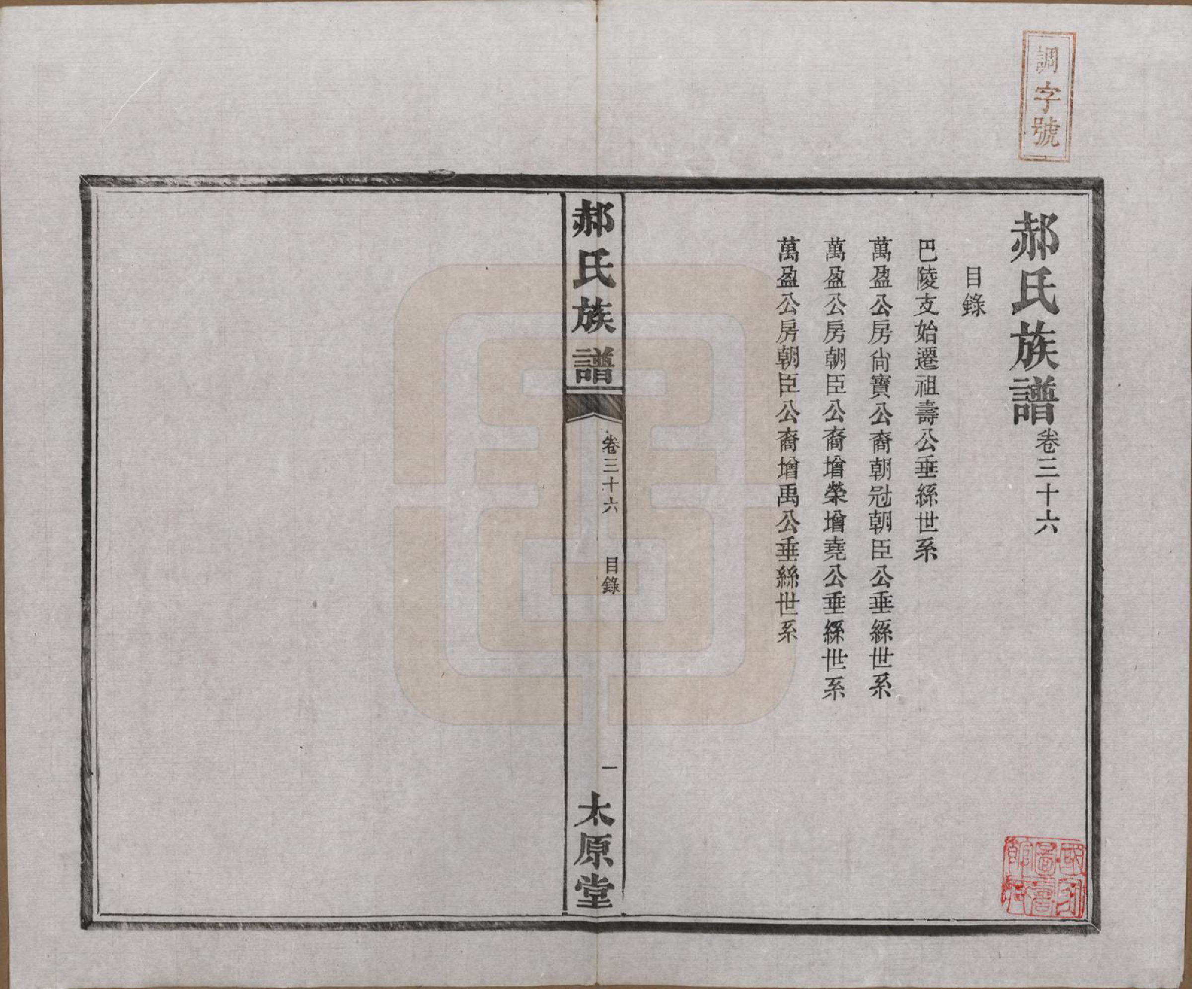 GTJP0470.郝.湖南长沙.郝氏族谱.民国14年[1925]_036.pdf_第1页