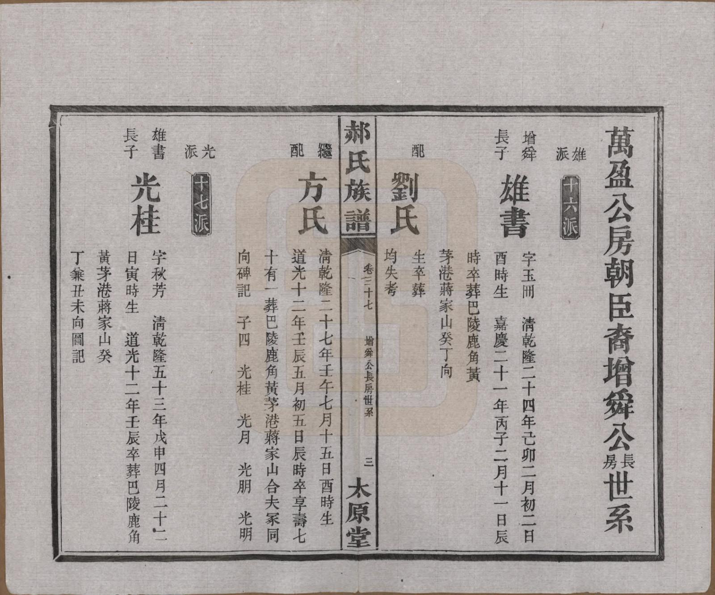 GTJP0470.郝.湖南长沙.郝氏族谱.民国14年[1925]_037.pdf_第3页