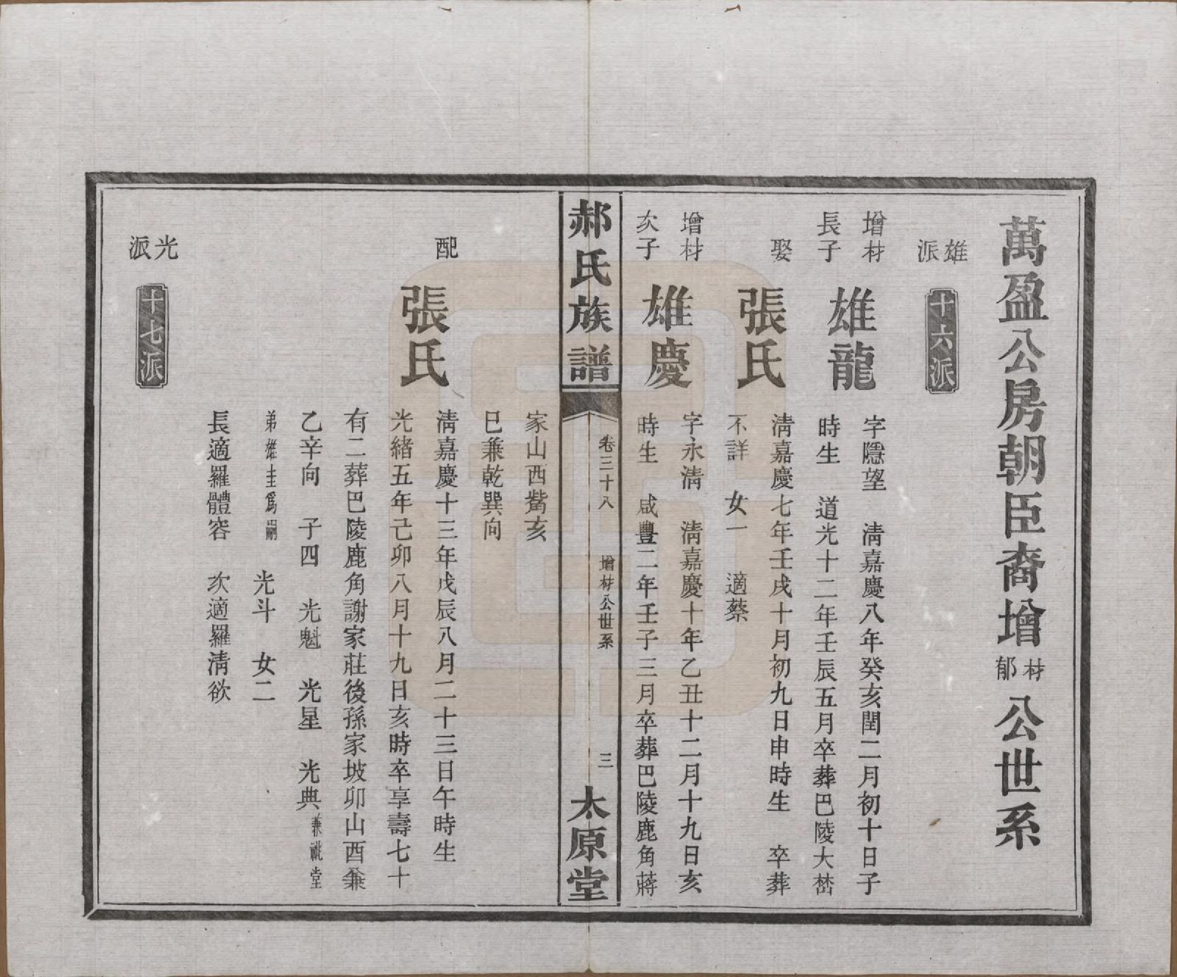 GTJP0470.郝.湖南长沙.郝氏族谱.民国14年[1925]_038.pdf_第3页