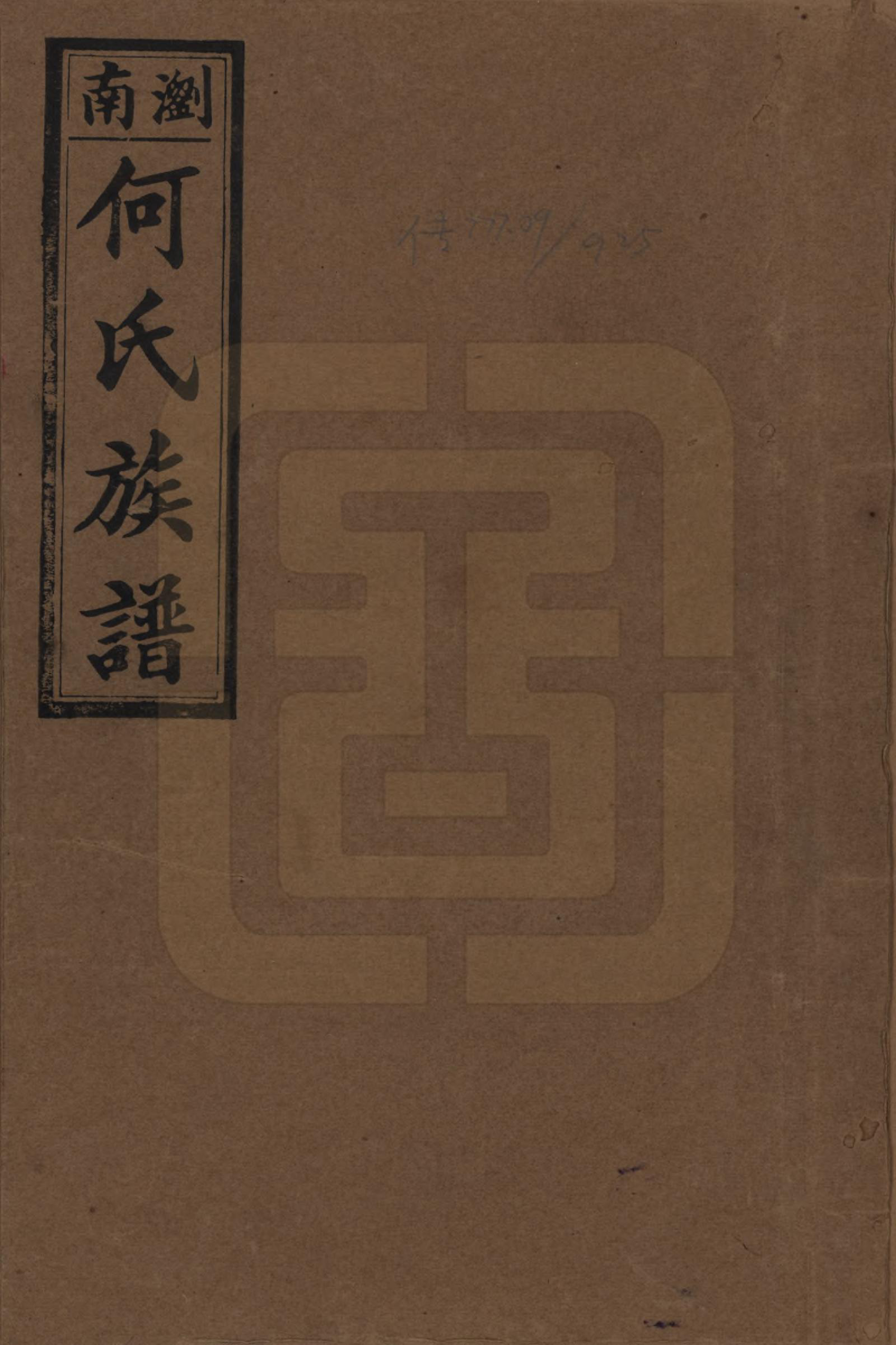 GTJP0474.何.湖南浏阳.浏阳南乡何氏族谱.民国二十六年(1937)_001.pdf_第1页