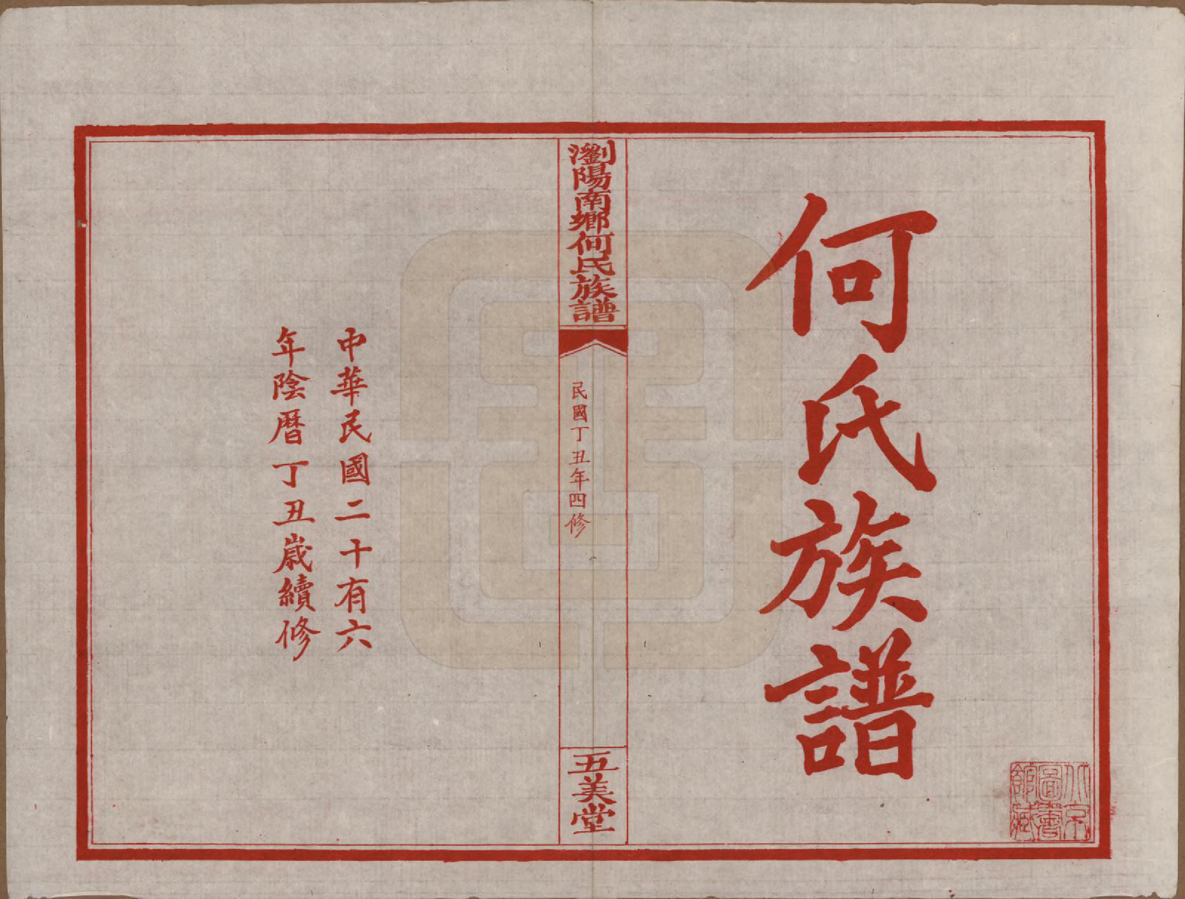 GTJP0474.何.湖南浏阳.浏阳南乡何氏族谱.民国二十六年(1937)_001.pdf_第2页