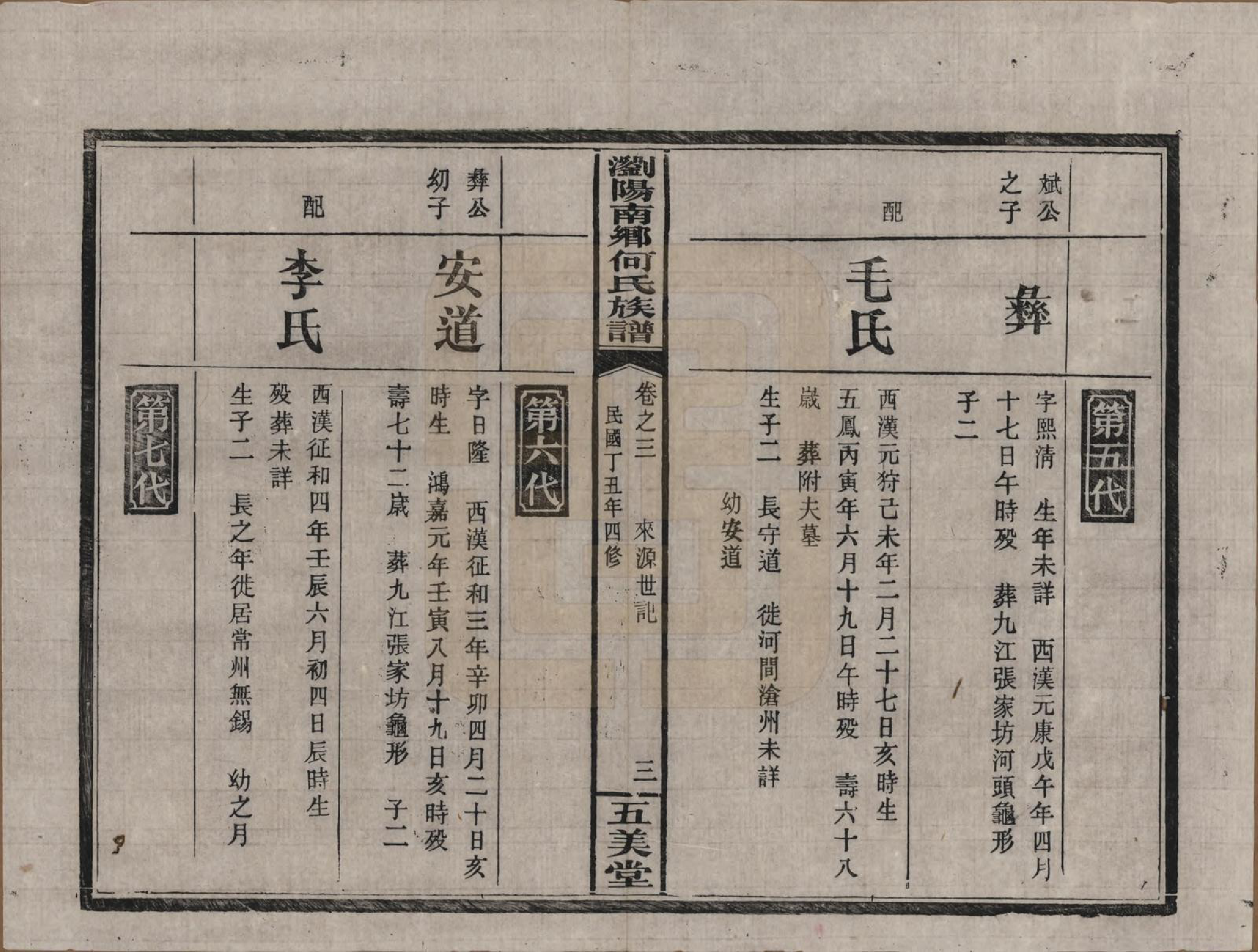 GTJP0474.何.湖南浏阳.浏阳南乡何氏族谱.民国二十六年(1937)_003.pdf_第3页