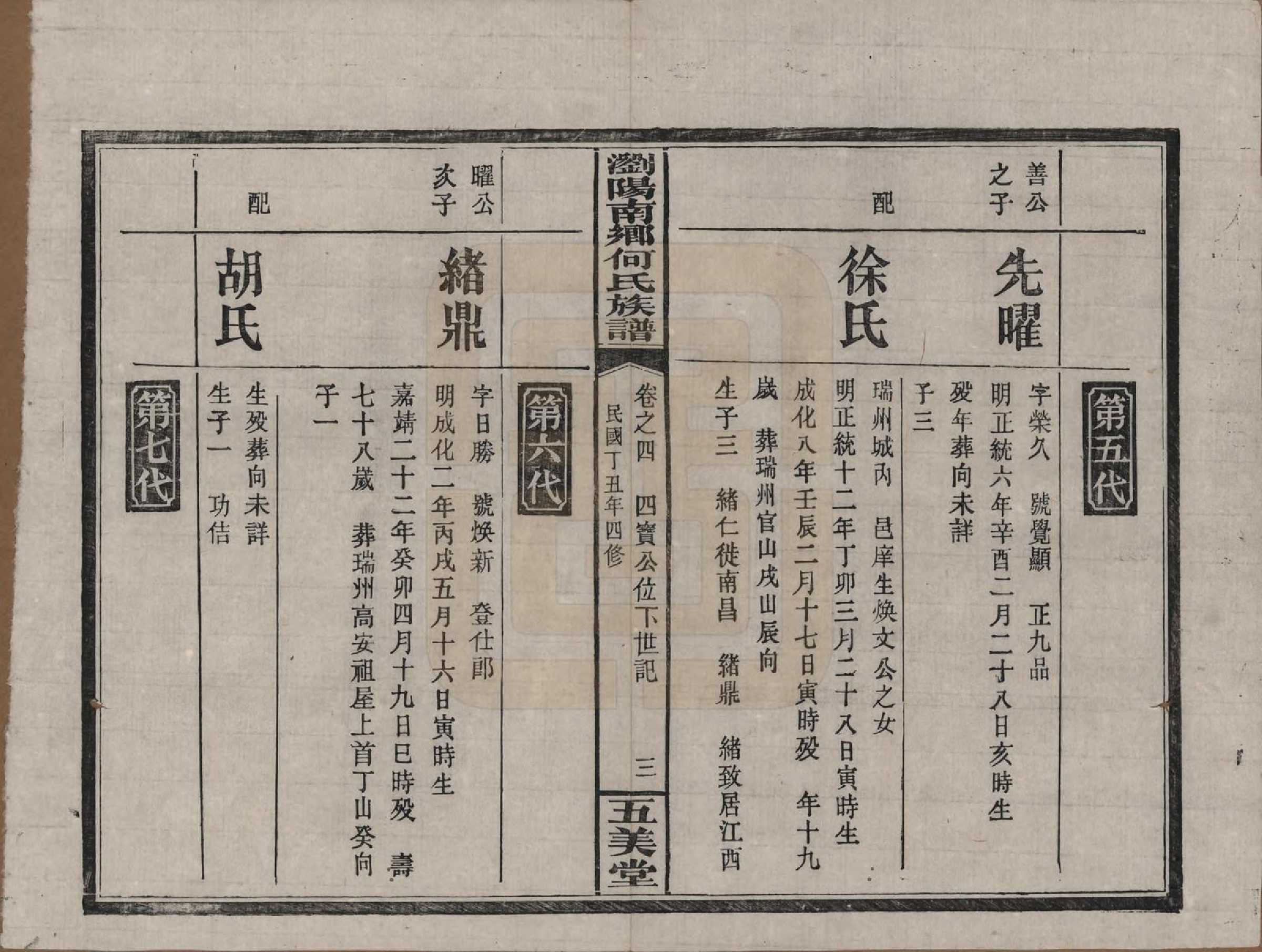 GTJP0474.何.湖南浏阳.浏阳南乡何氏族谱.民国二十六年(1937)_004.pdf_第3页