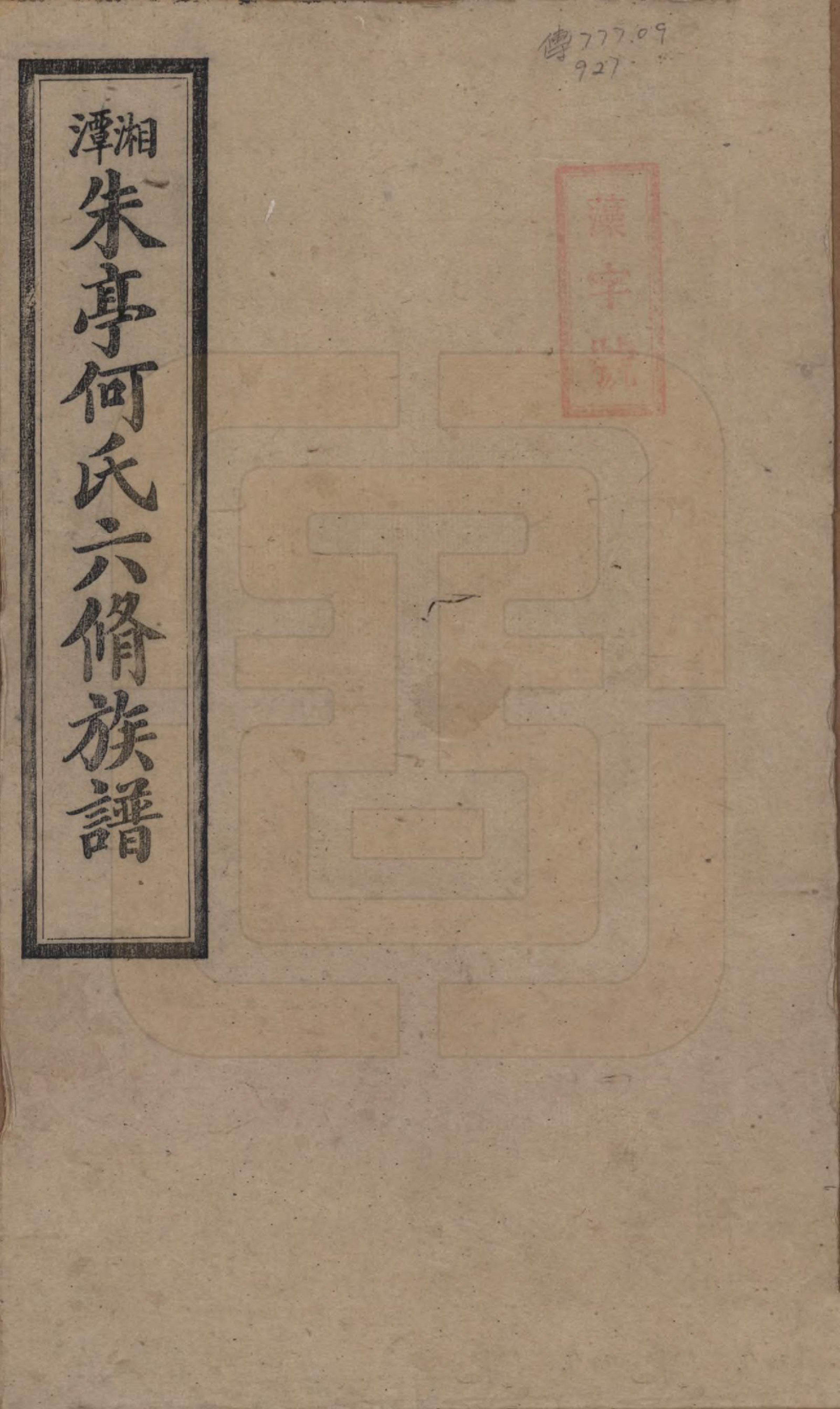 GTJP0476.何.湖南湘潭.湘潭朱亭何氏六修族谱.民国三十六年(1947)_001.pdf_第1页