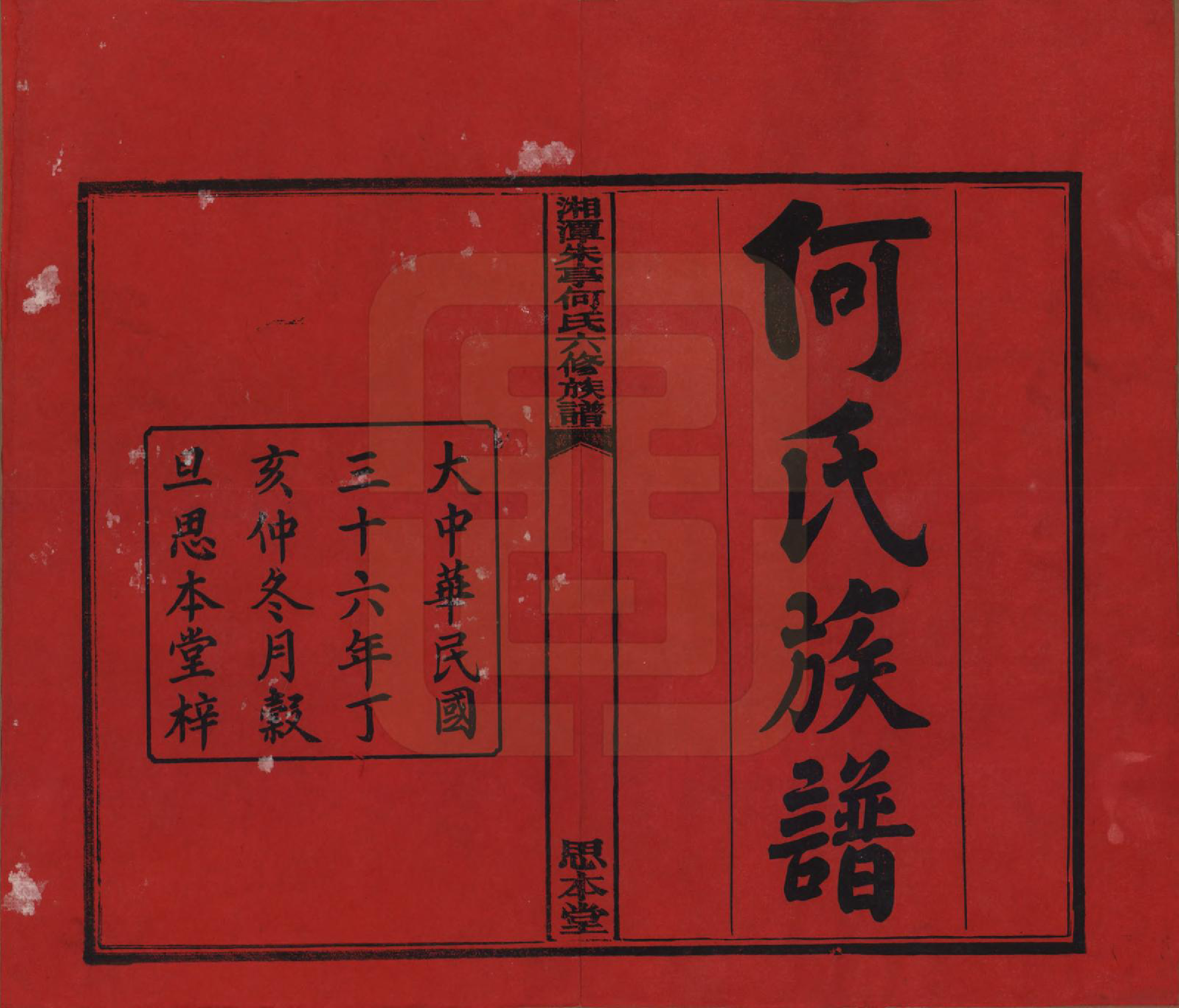 GTJP0476.何.湖南湘潭.湘潭朱亭何氏六修族谱.民国三十六年(1947)_001.pdf_第2页