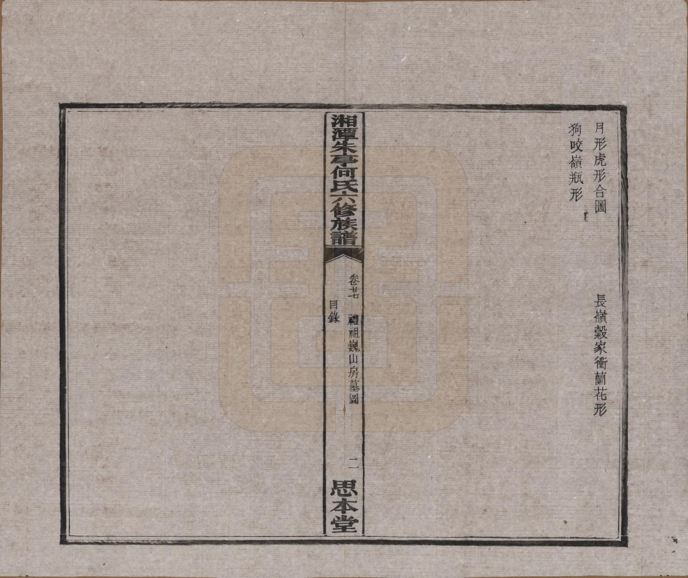 GTJP0476.何.湖南湘潭.湘潭朱亭何氏六修族谱.民国三十六年(1947)_027.pdf_第2页