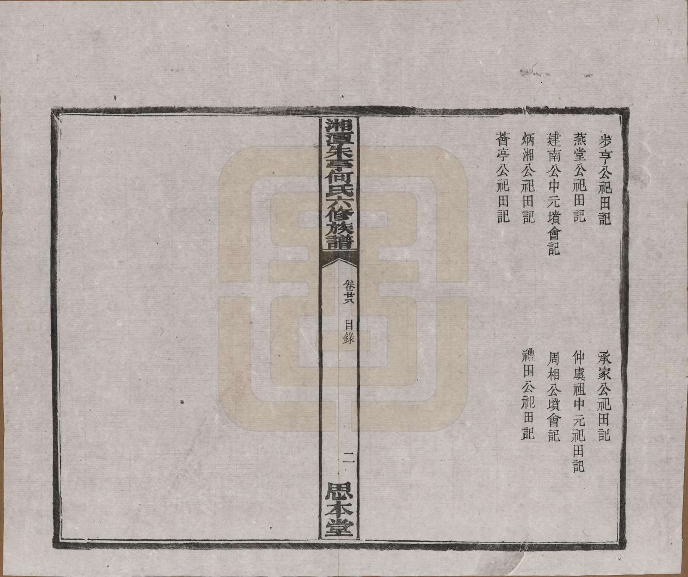 GTJP0476.何.湖南湘潭.湘潭朱亭何氏六修族谱.民国三十六年(1947)_028.pdf_第2页