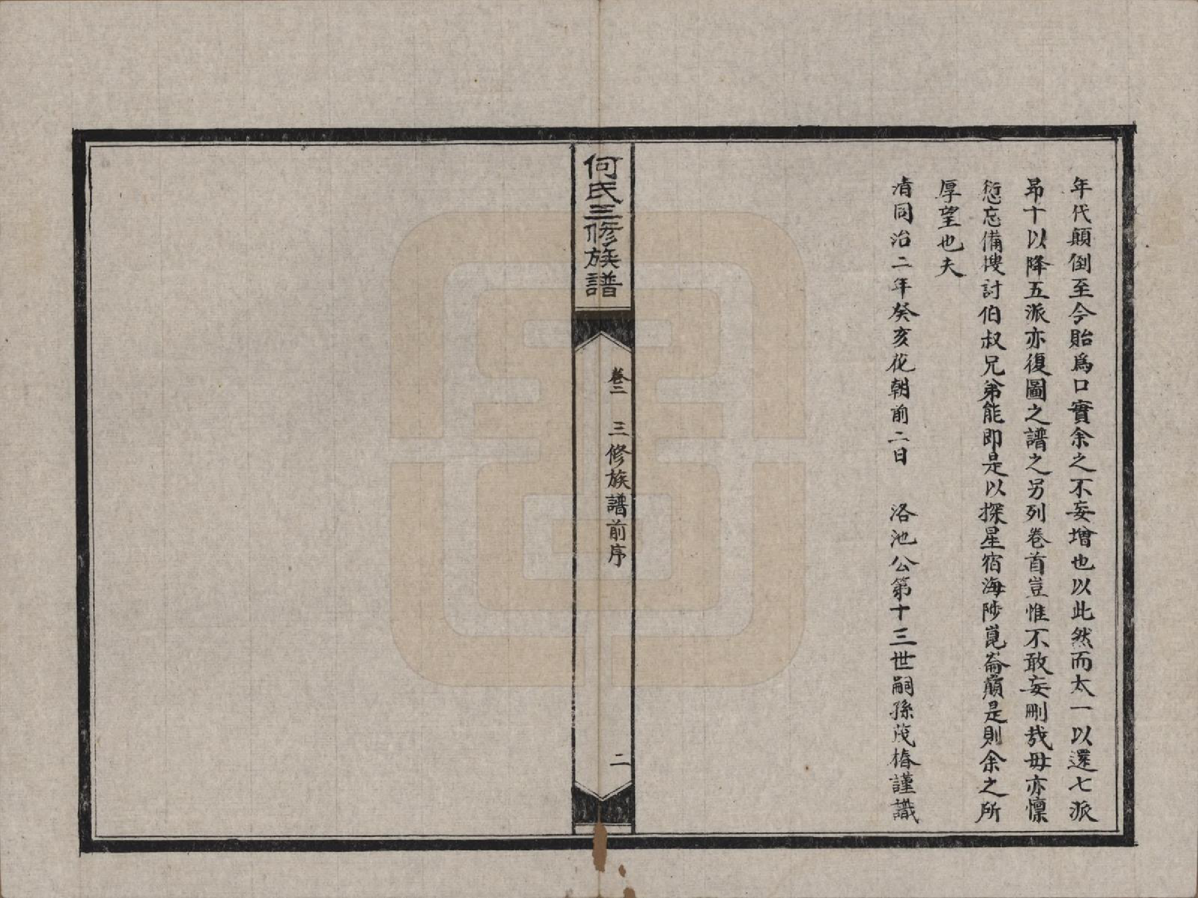 GTJP0478.何.湖南长沙.何氏三修族谱.民国十九年(1930)_002.pdf_第2页