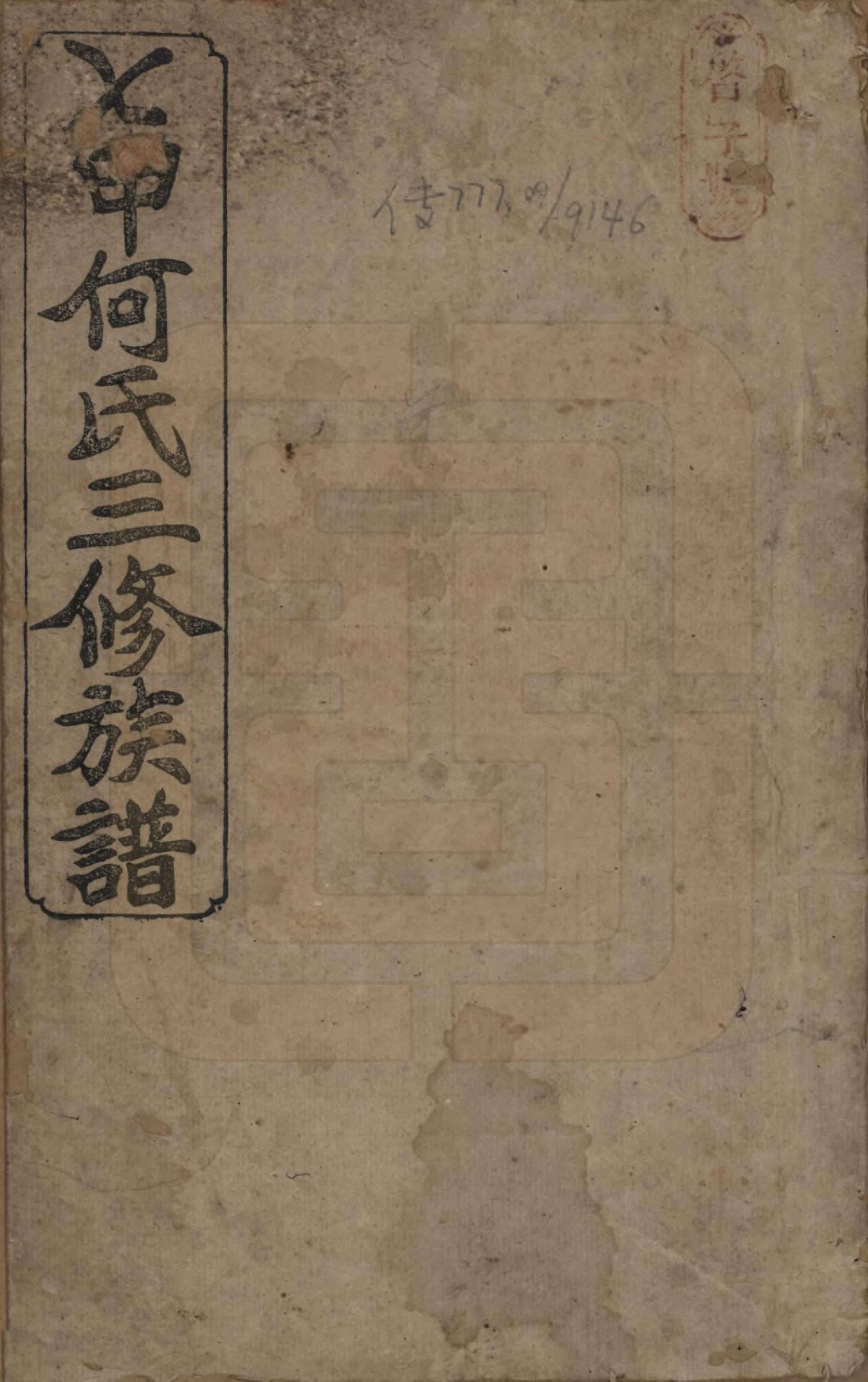 GTJP0481.何.湖南衡阳.七甲何氏三修族谱.民国十七年(1928)_001.pdf_第1页