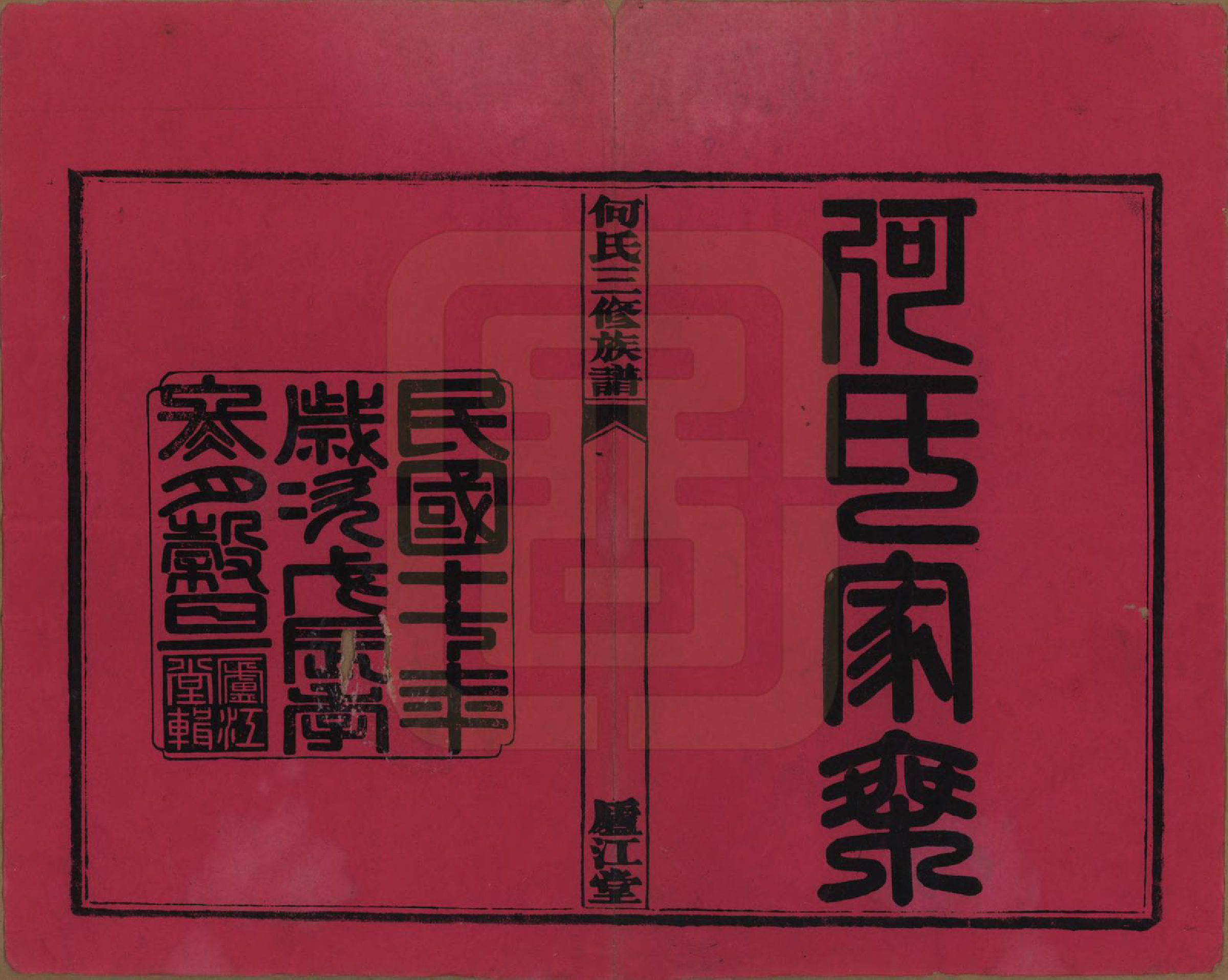 GTJP0481.何.湖南衡阳.七甲何氏三修族谱.民国十七年(1928)_001.pdf_第2页