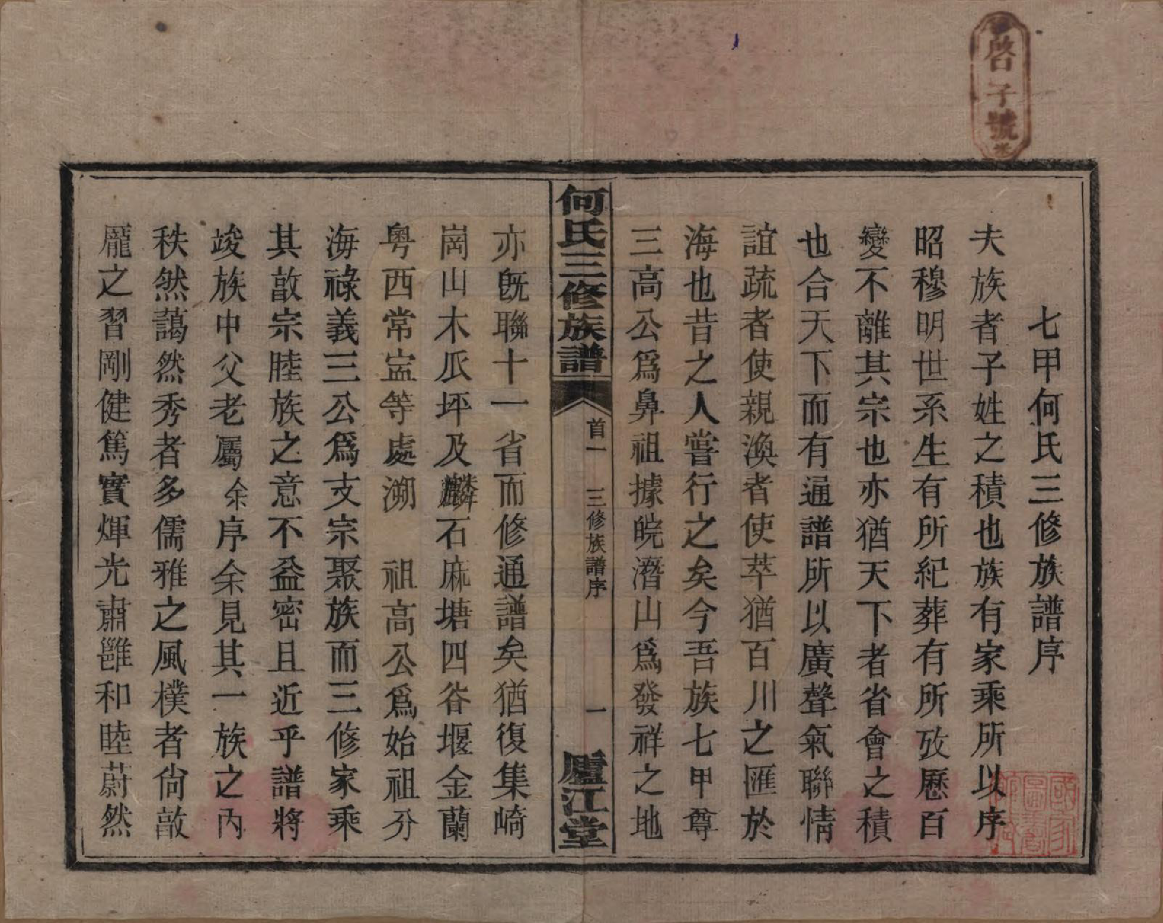 GTJP0481.何.湖南衡阳.七甲何氏三修族谱.民国十七年(1928)_001.pdf_第3页