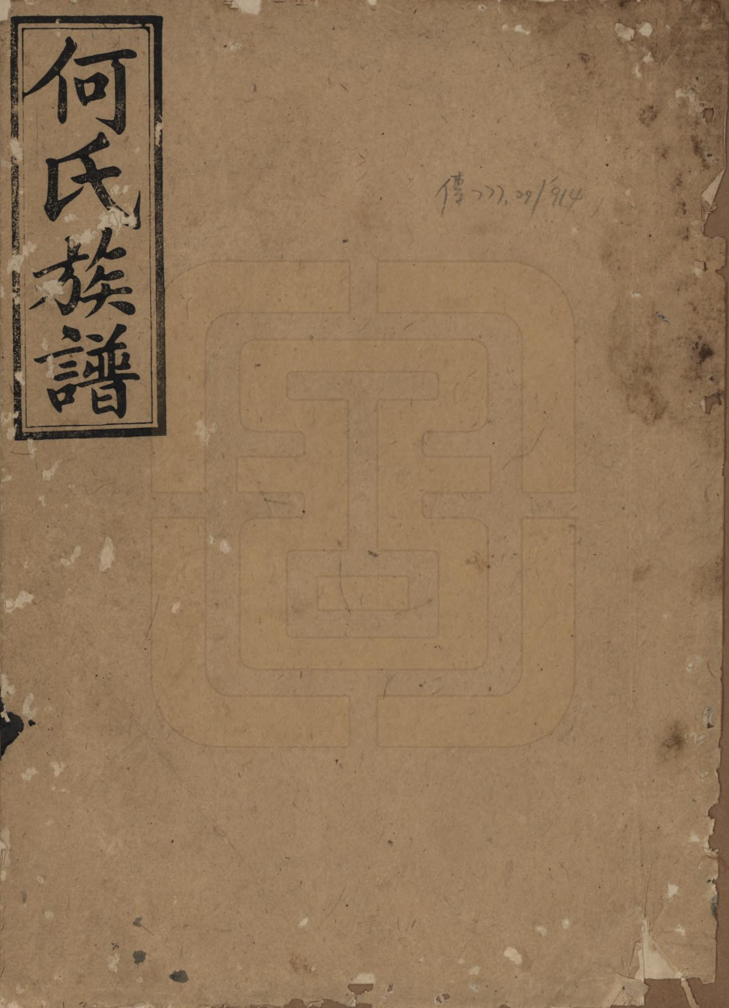 GTJP0484.何.湖南浏阳.金紫何氏族谱.民国元年(1912)_001.pdf_第1页