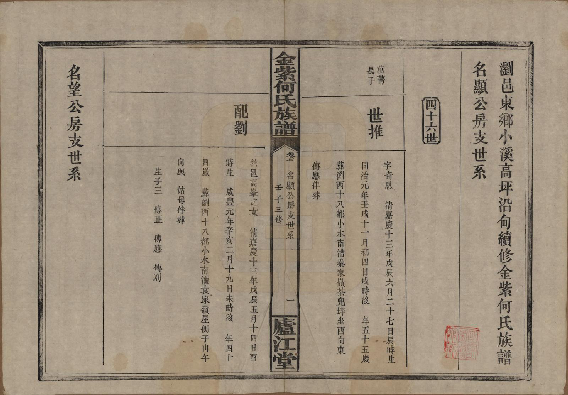 GTJP0484.何.湖南浏阳.金紫何氏族谱.民国元年(1912)_007.pdf_第1页