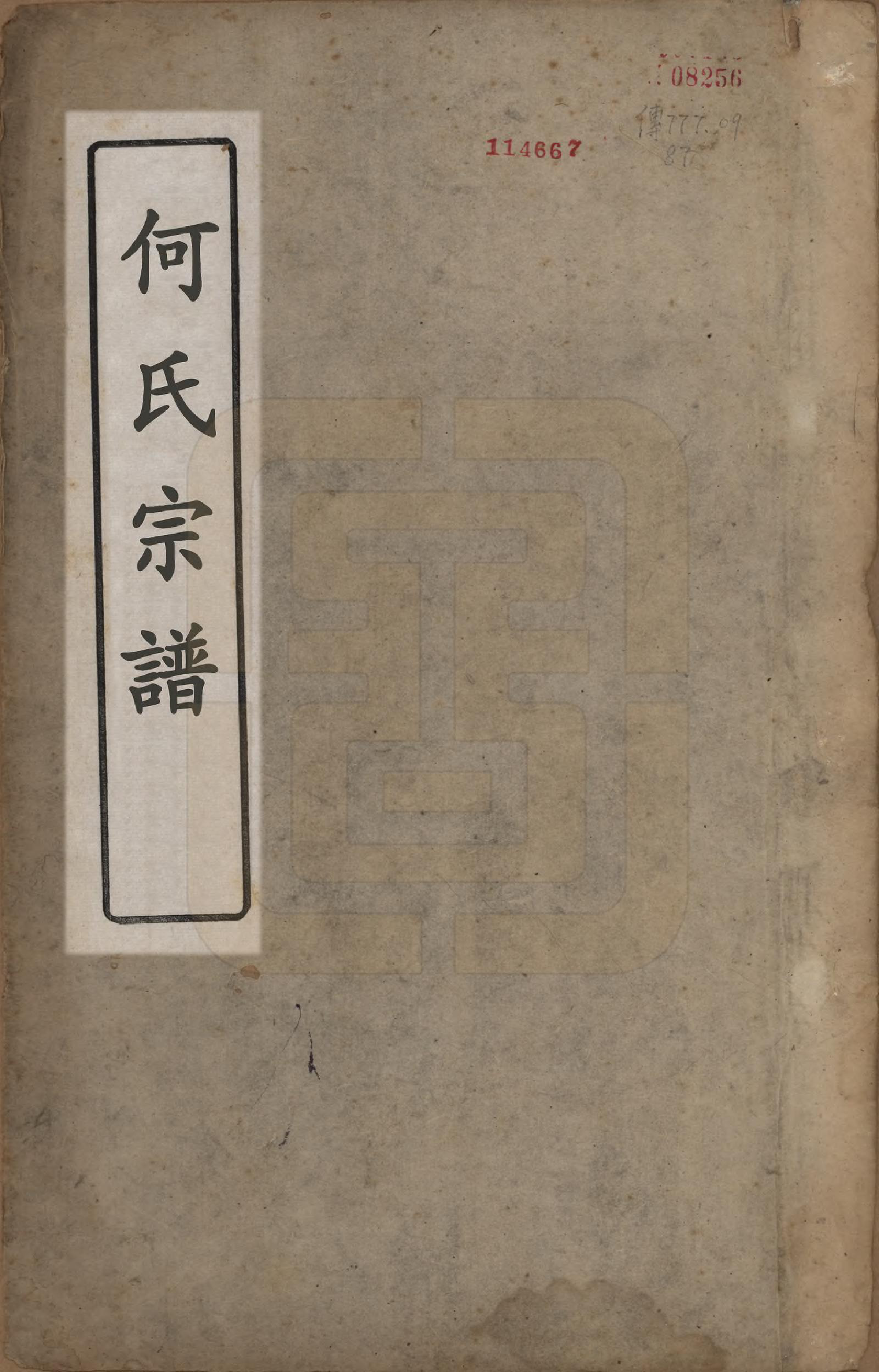 GTJP0494.何.湖南.何氏宗谱.清咸丰元年(1851)_001.pdf_第1页