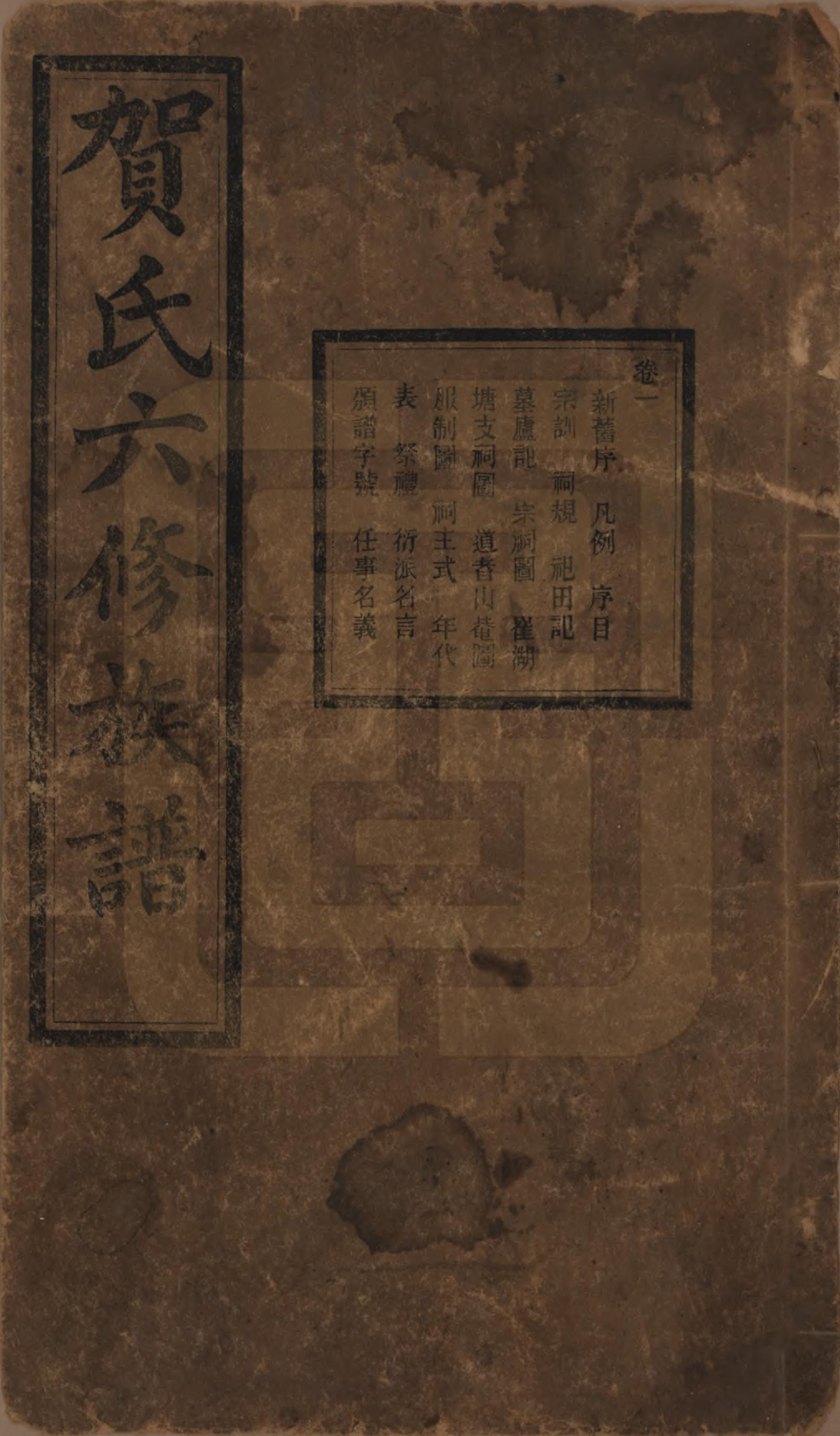 GTJP0496.贺.湖南湘潭.贺氏六修族谱.民国20年[1931]_001.pdf_第1页