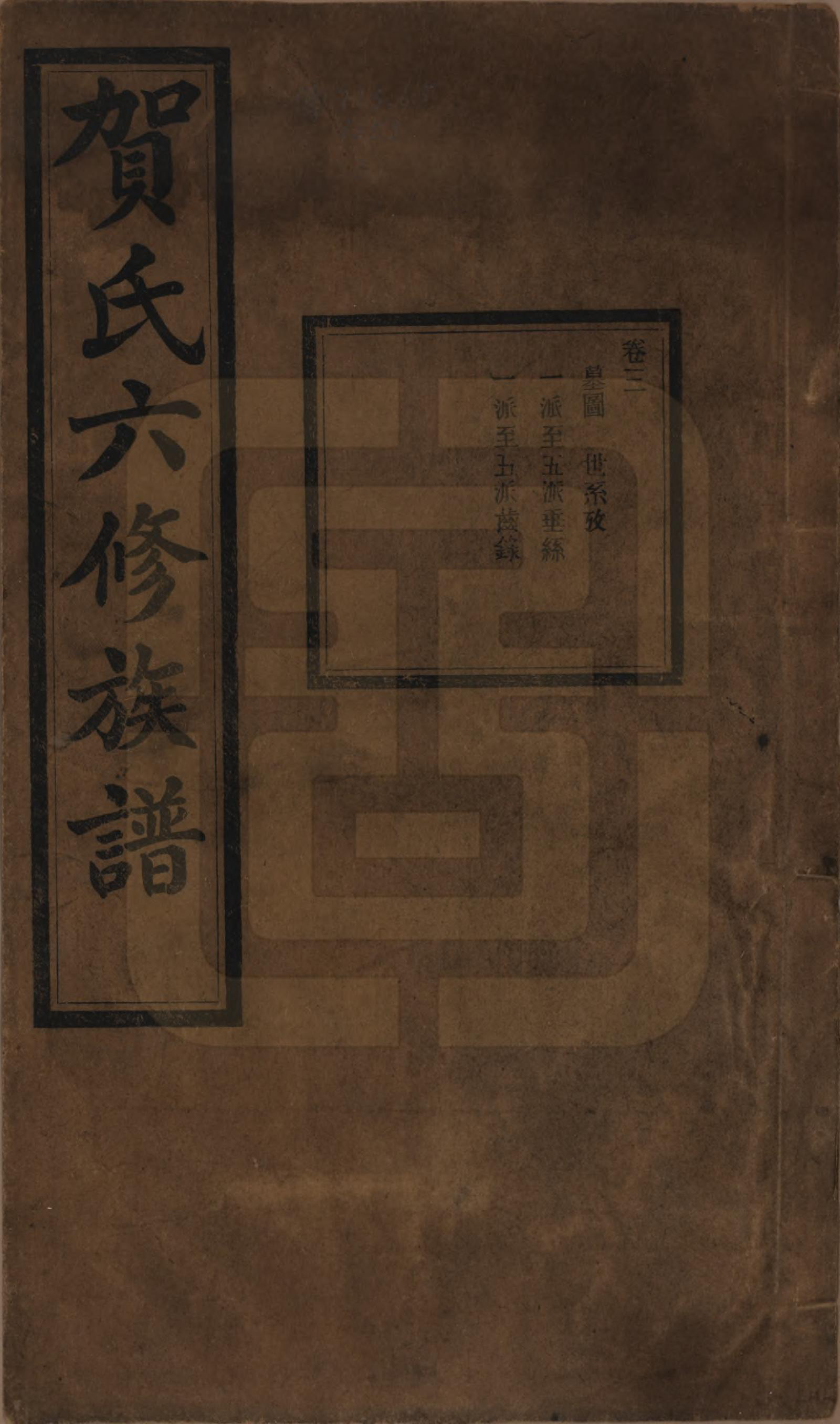 GTJP0496.贺.湖南湘潭.贺氏六修族谱.民国20年[1931]_003.pdf_第1页